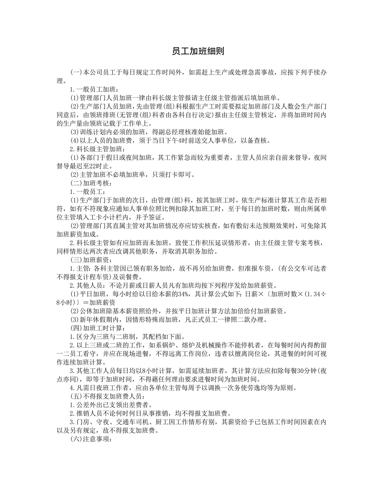 员工加班细则