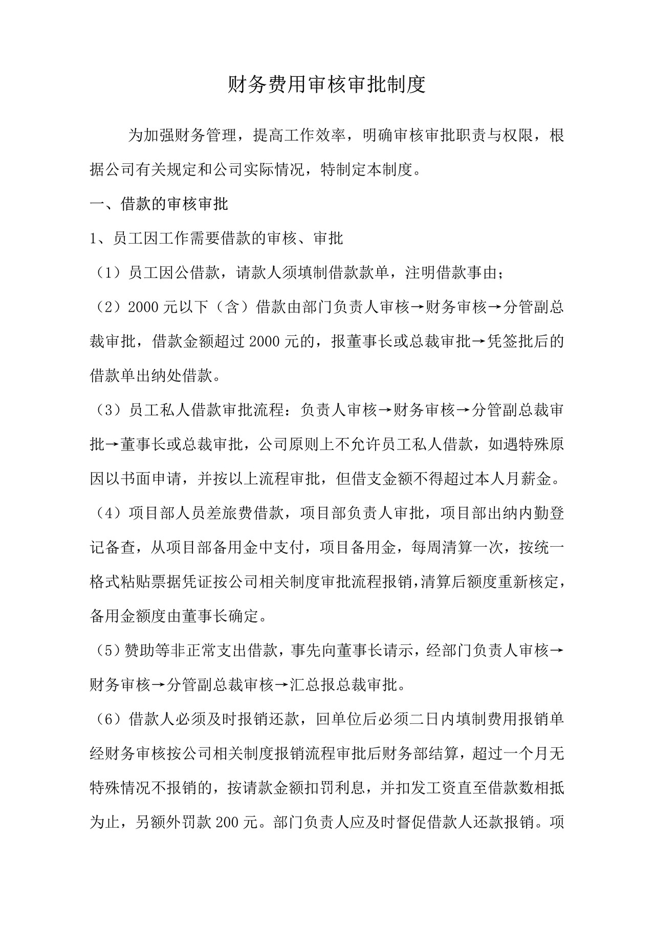 财务费用审核审批制度