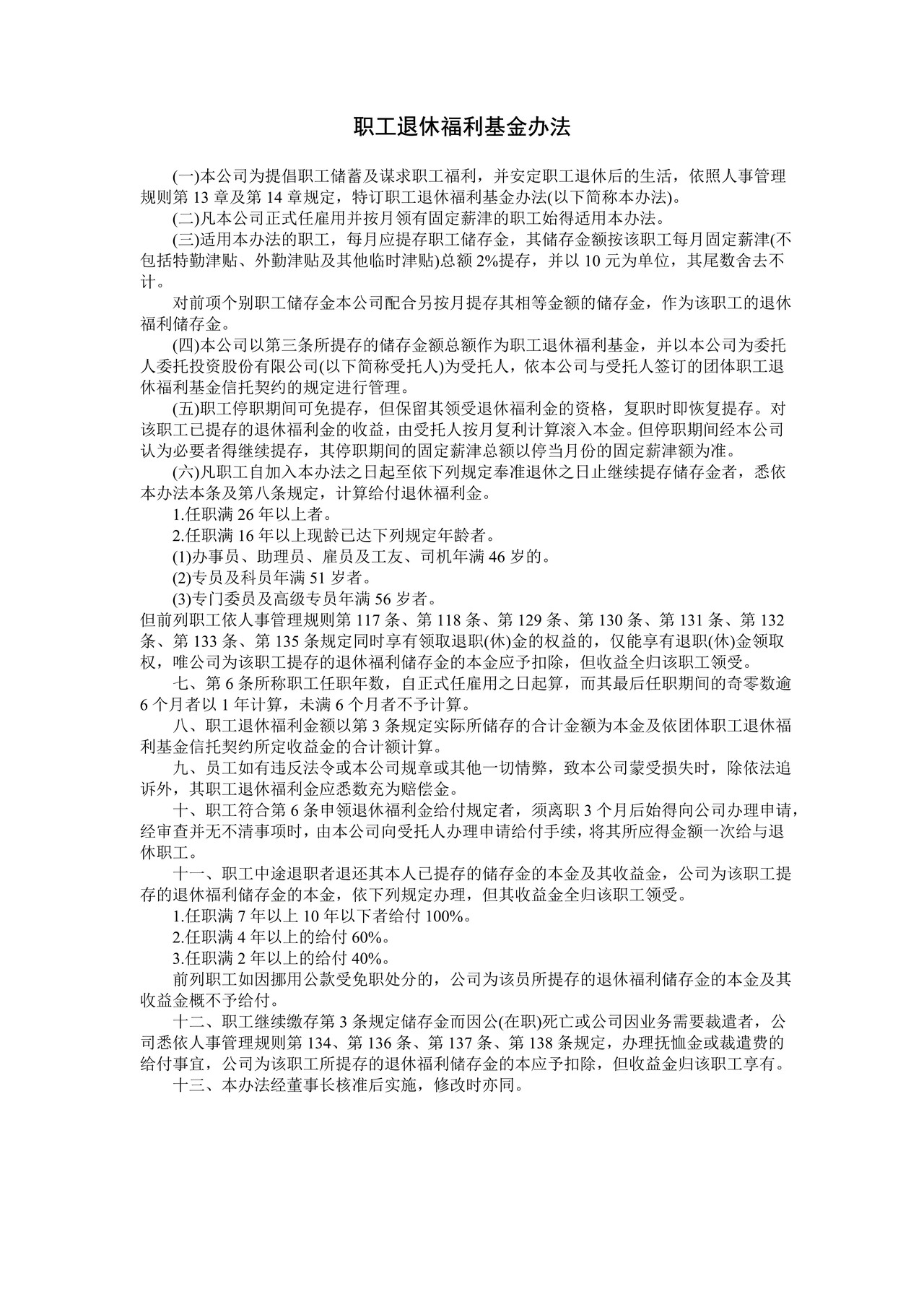 职工退休福利基金办法