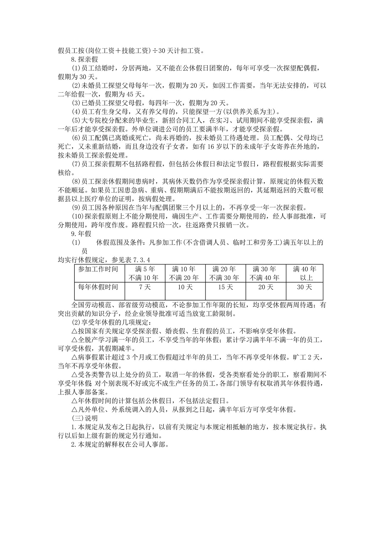 员工考勤和休假的规定