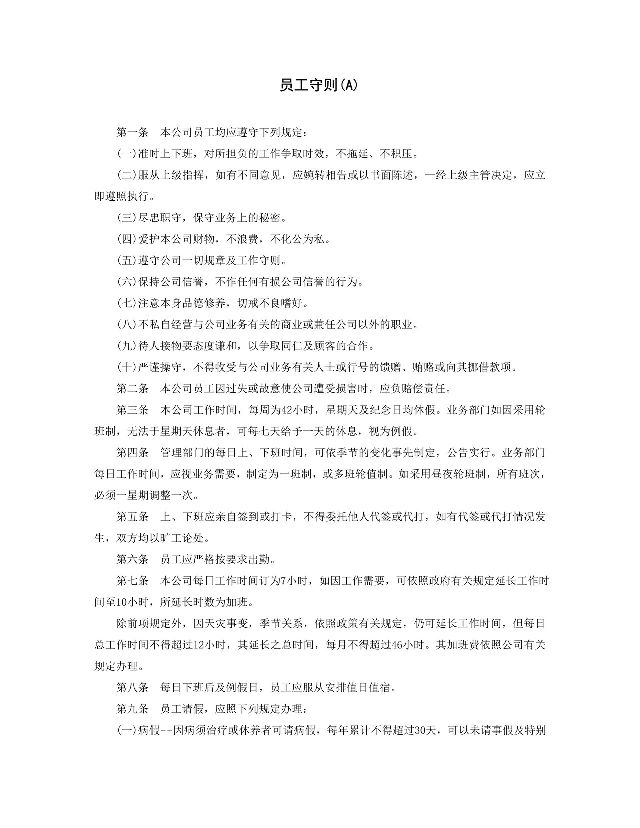 员工守则(A)