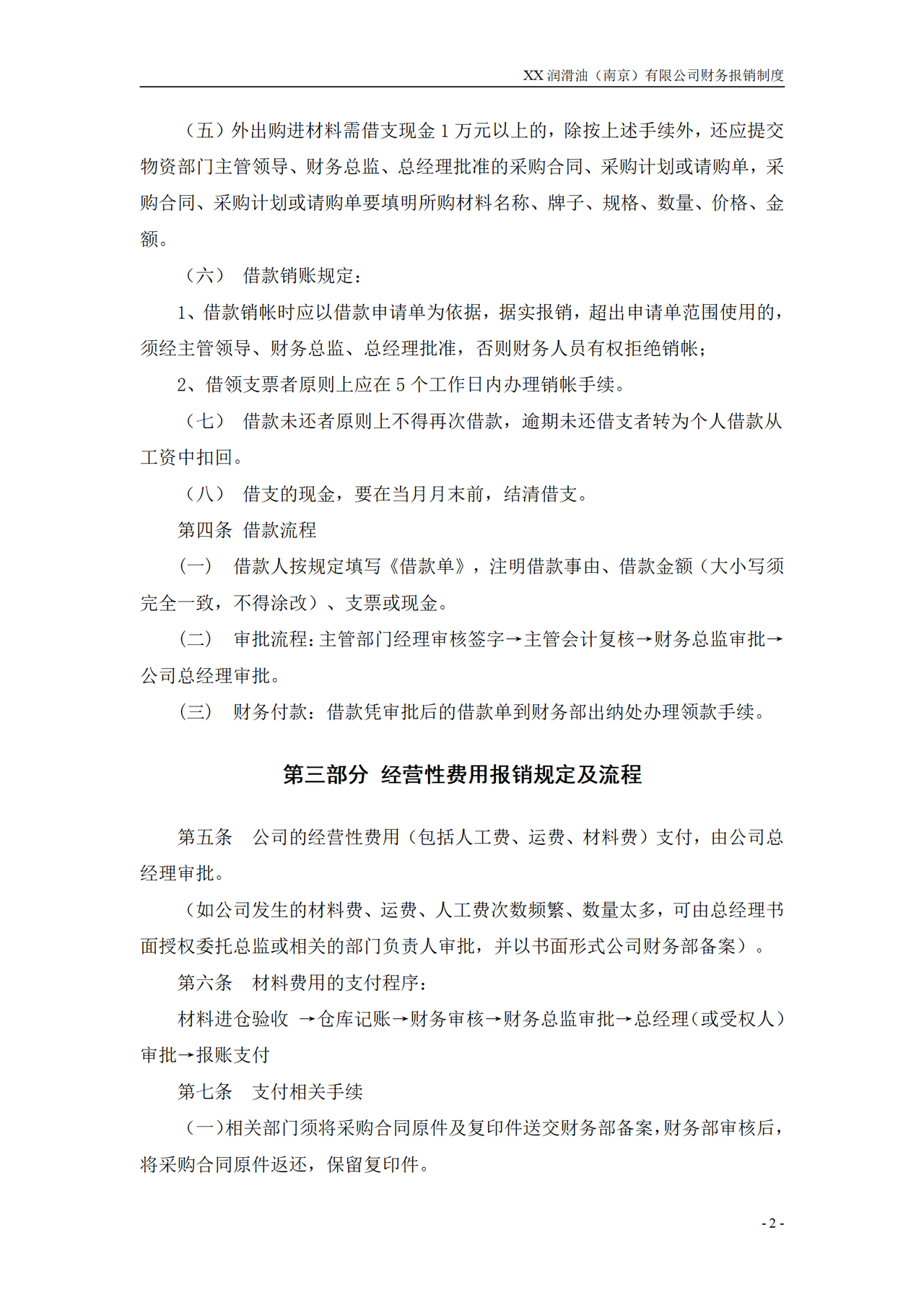 XXX有限公司财务报销制度