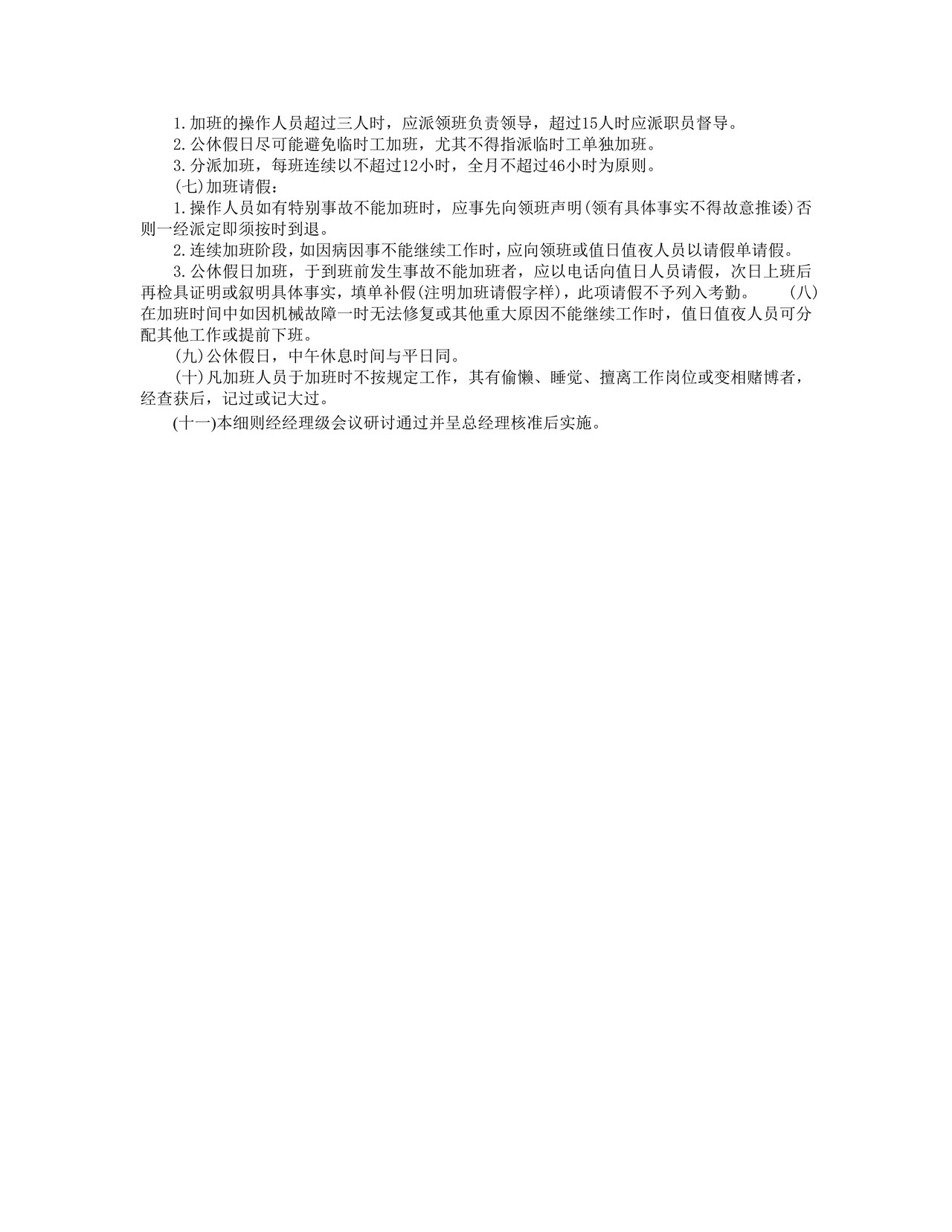 员工加班细则