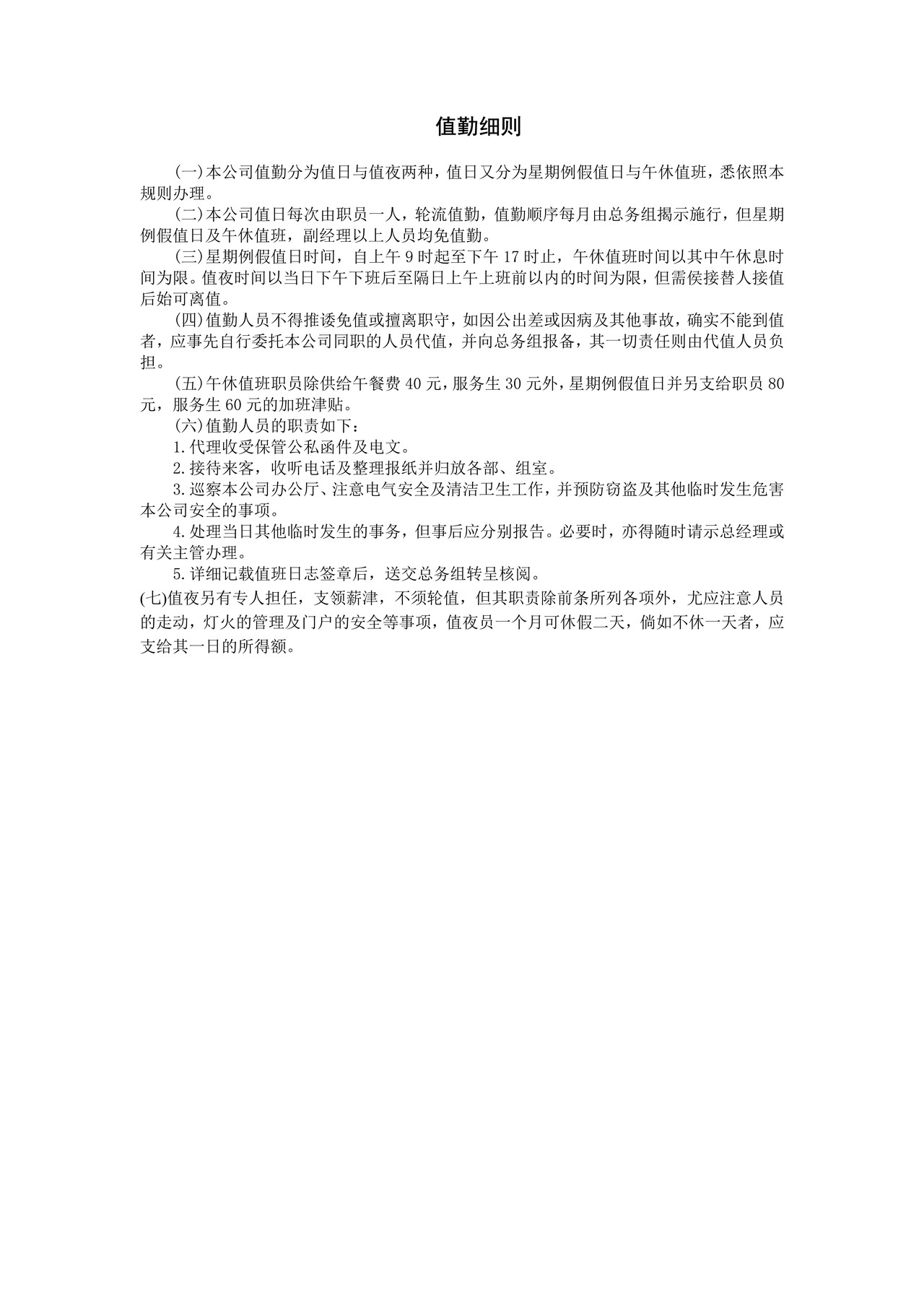 值勤细则