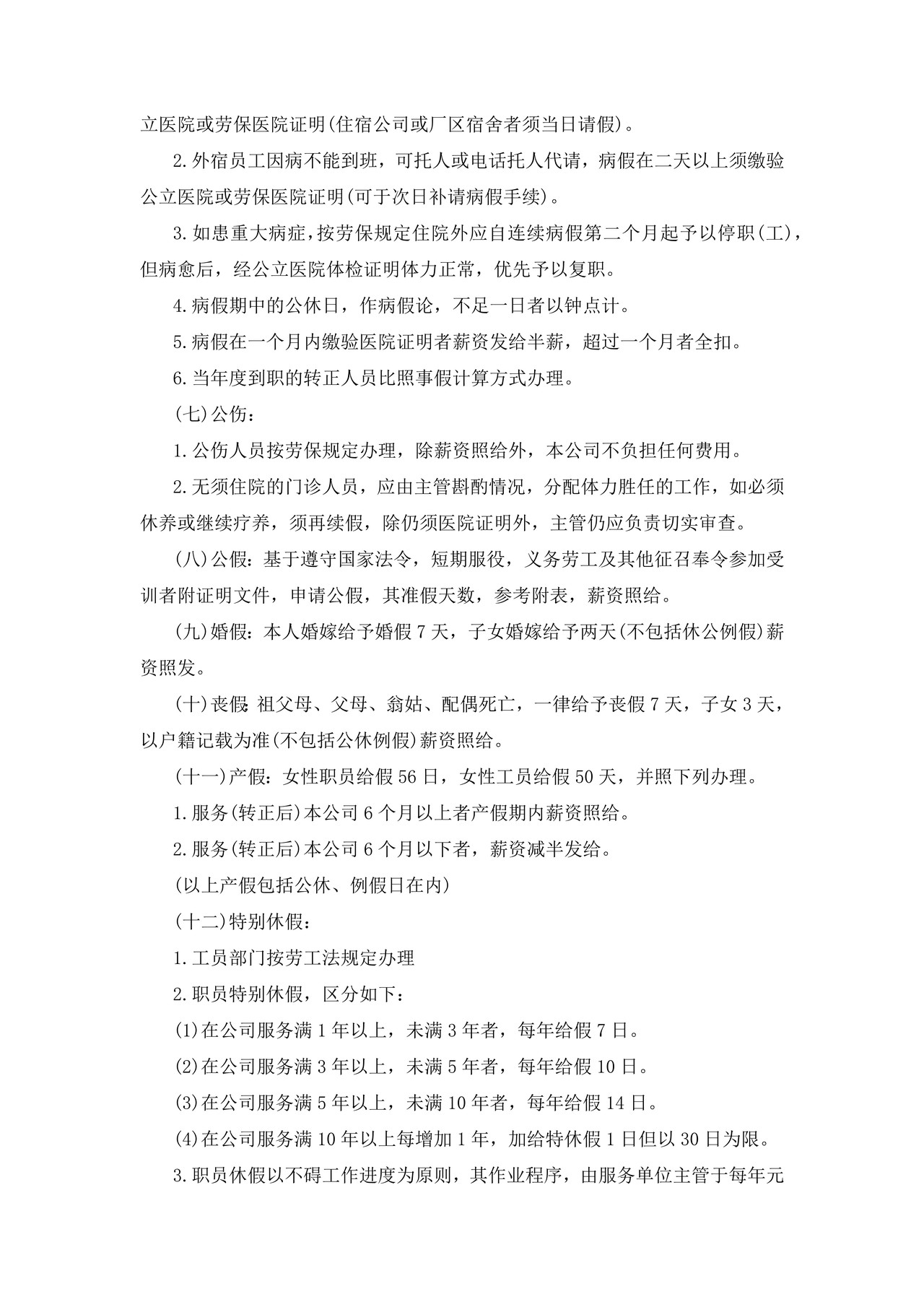 员工给假细则