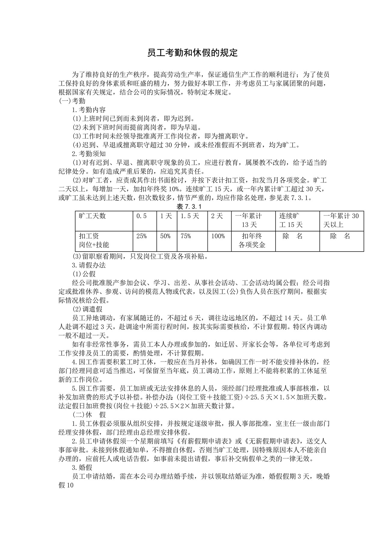 员工考勤和休假的规定