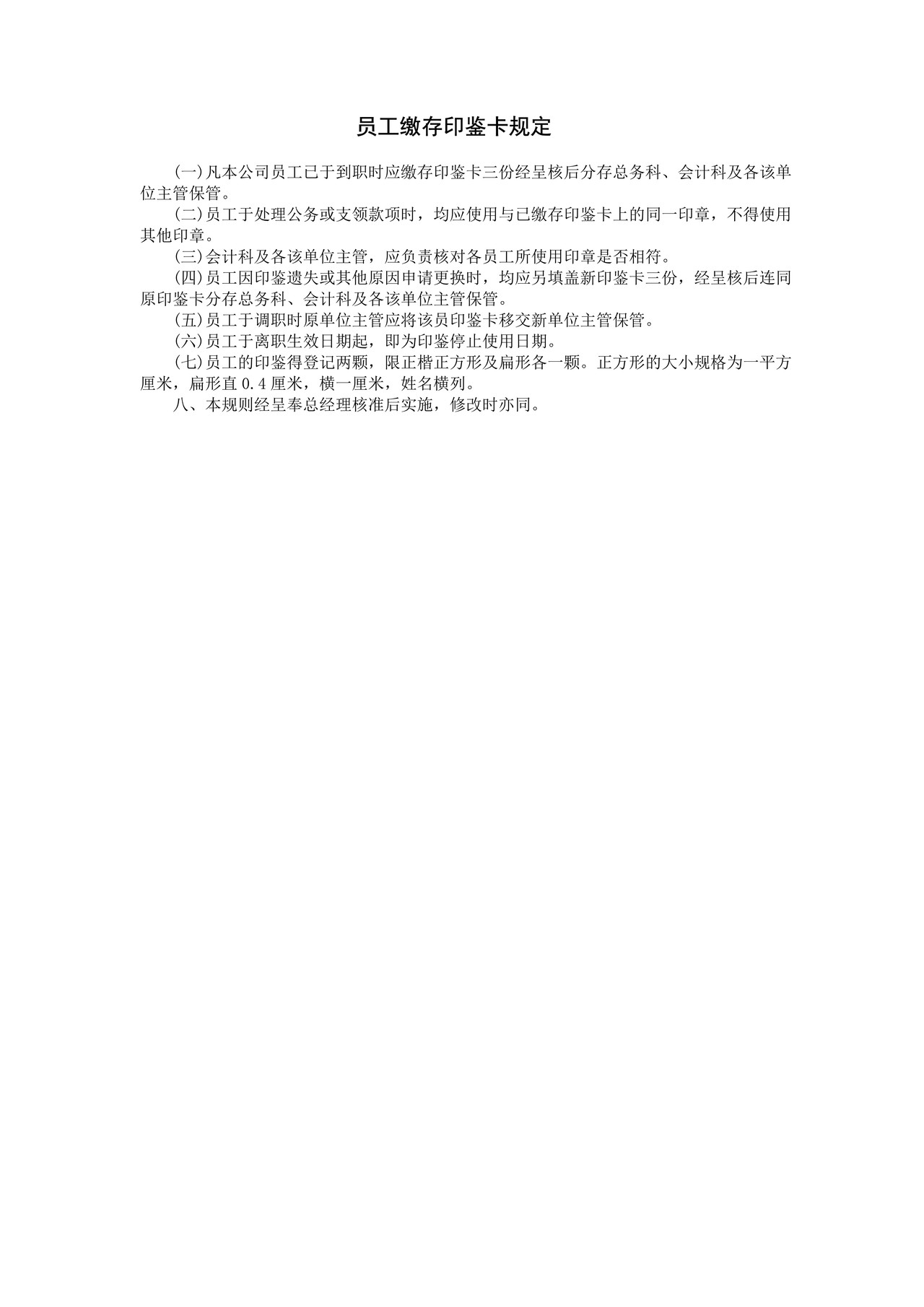 员工缴存印鉴卡规定