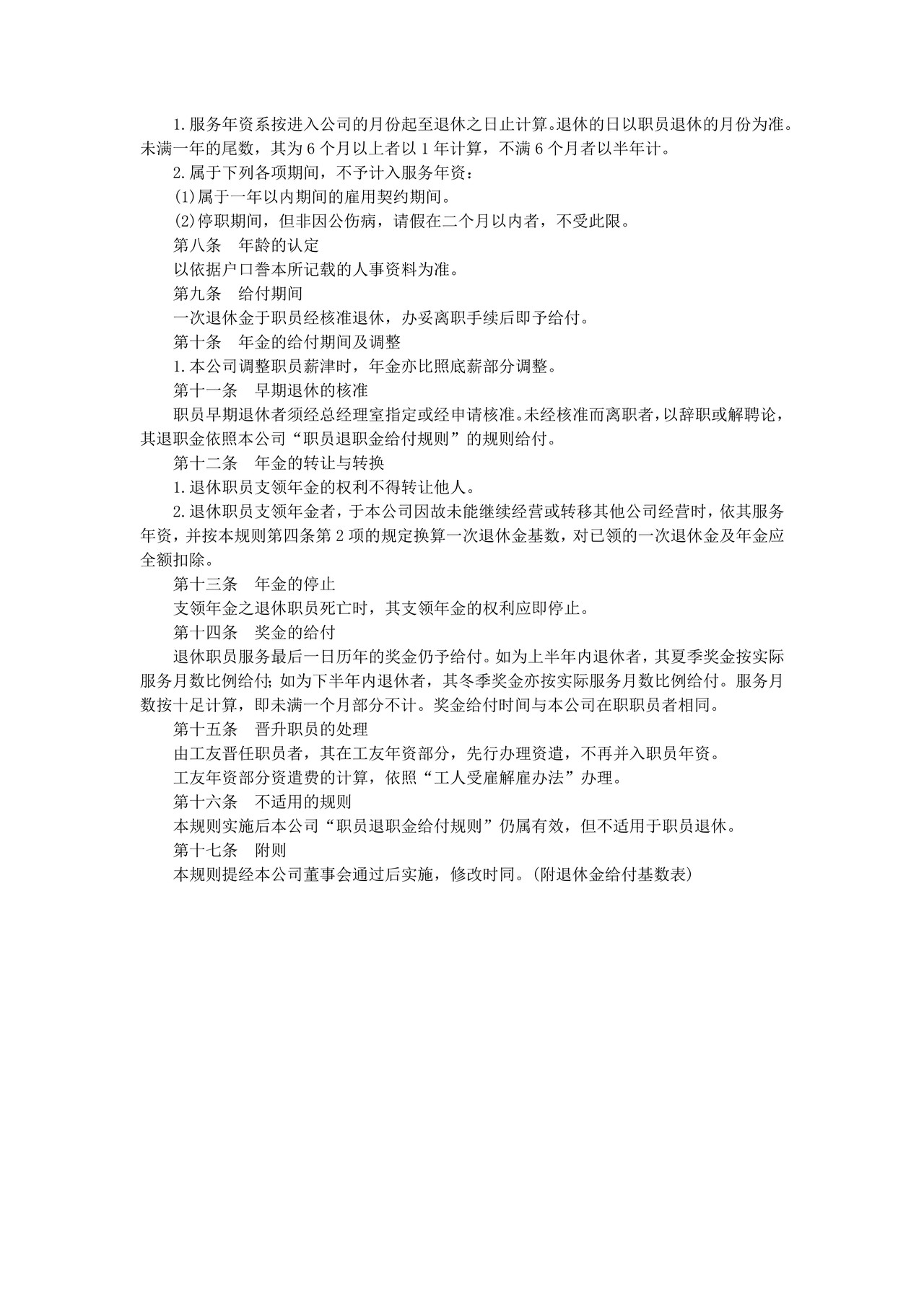 职员退休规则