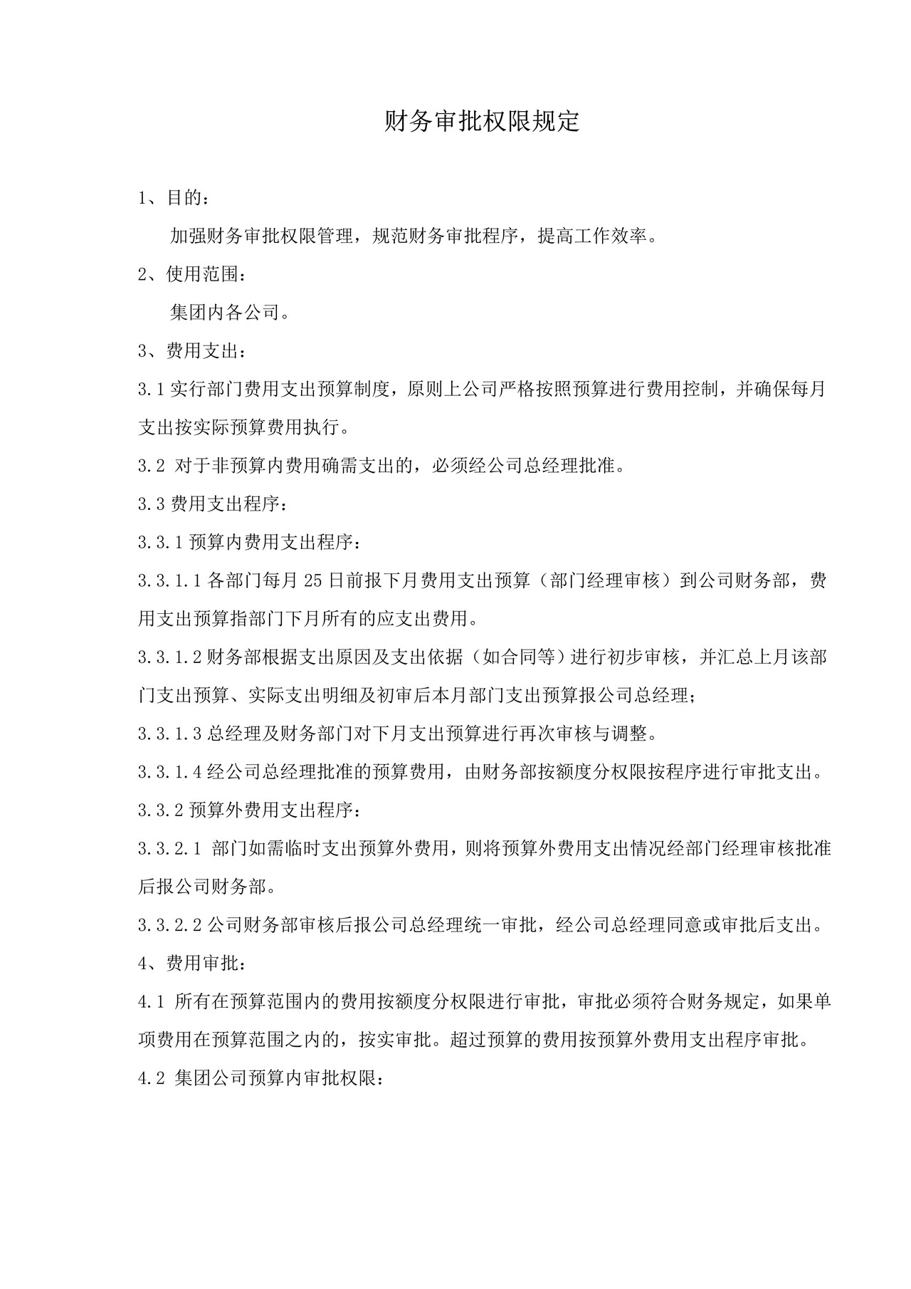 财务审批权限规定