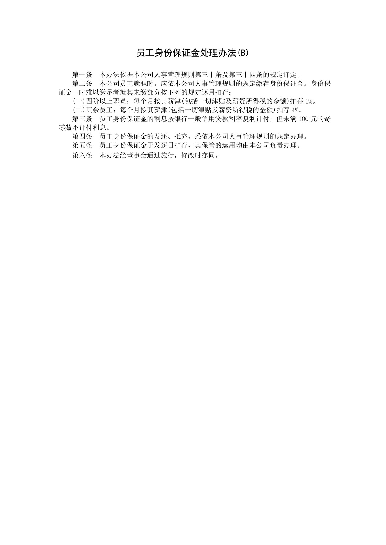 员工身份保证金处理(B)