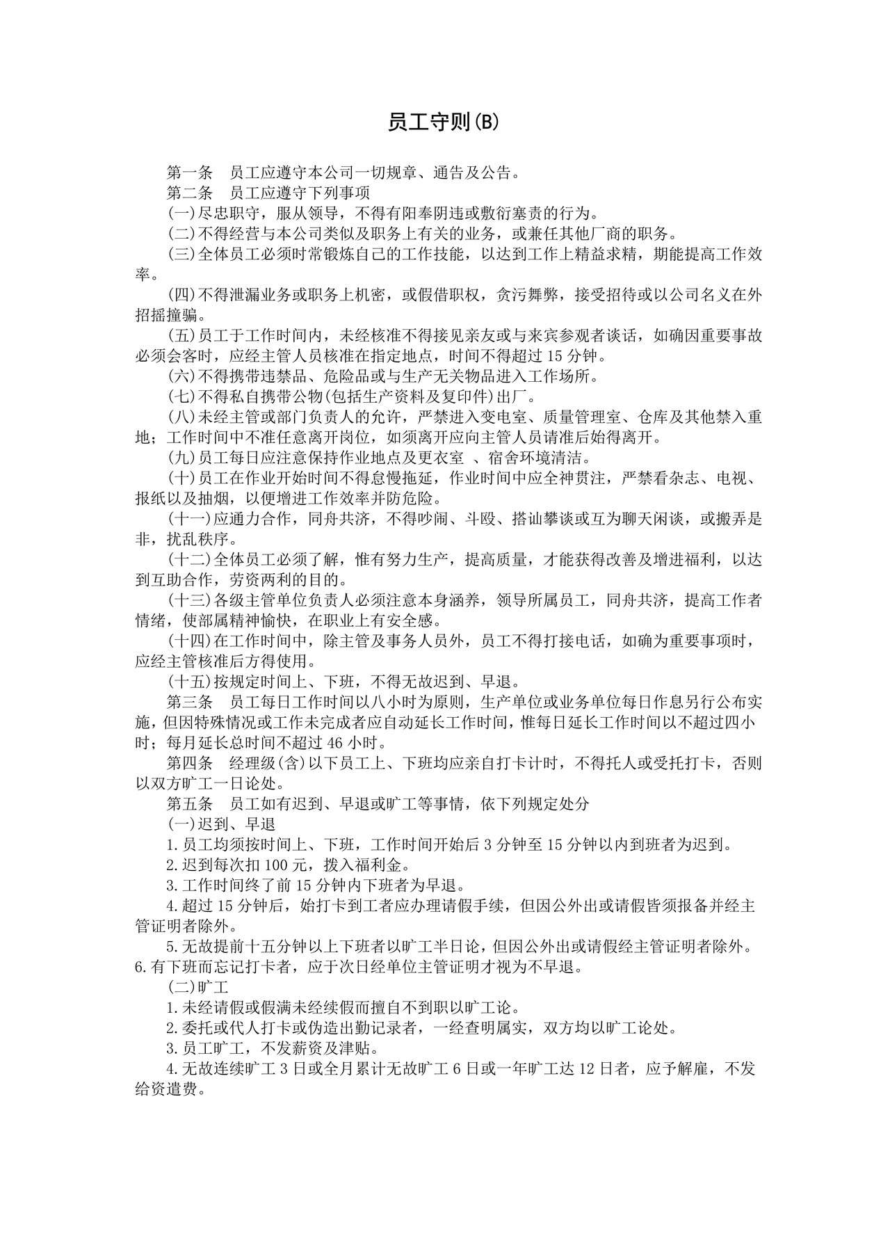 员工守则(B)