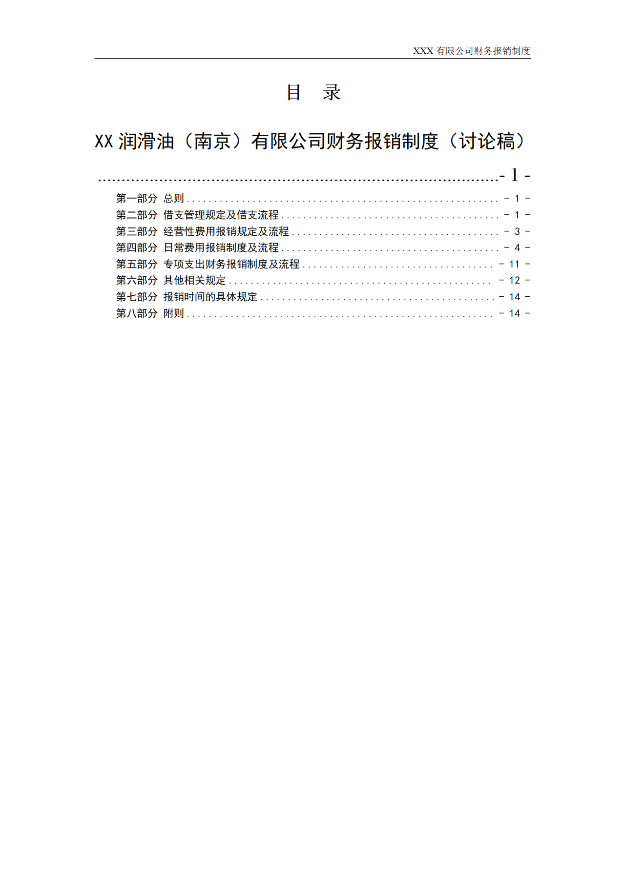 XXX有限公司财务报销制度