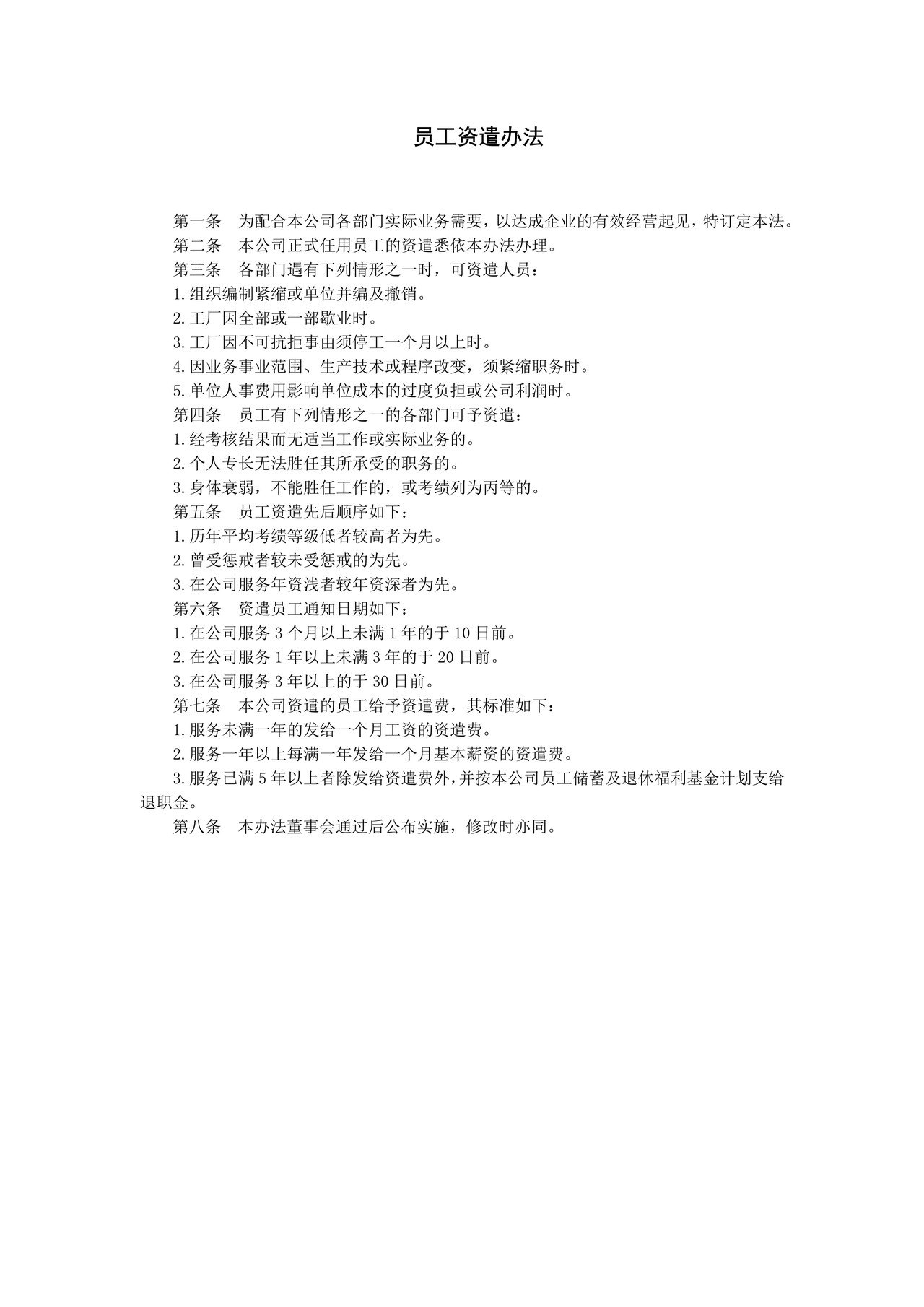 员工资遣办法