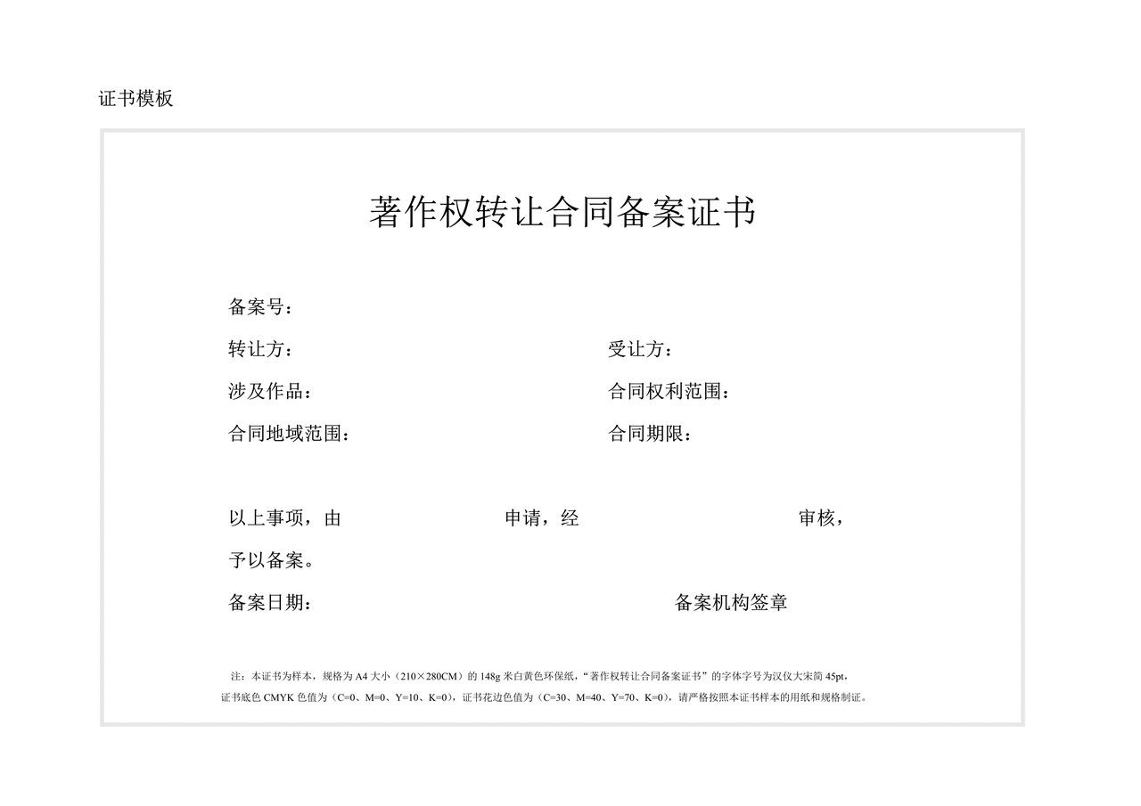 著作权转让合同备案证书(模板)