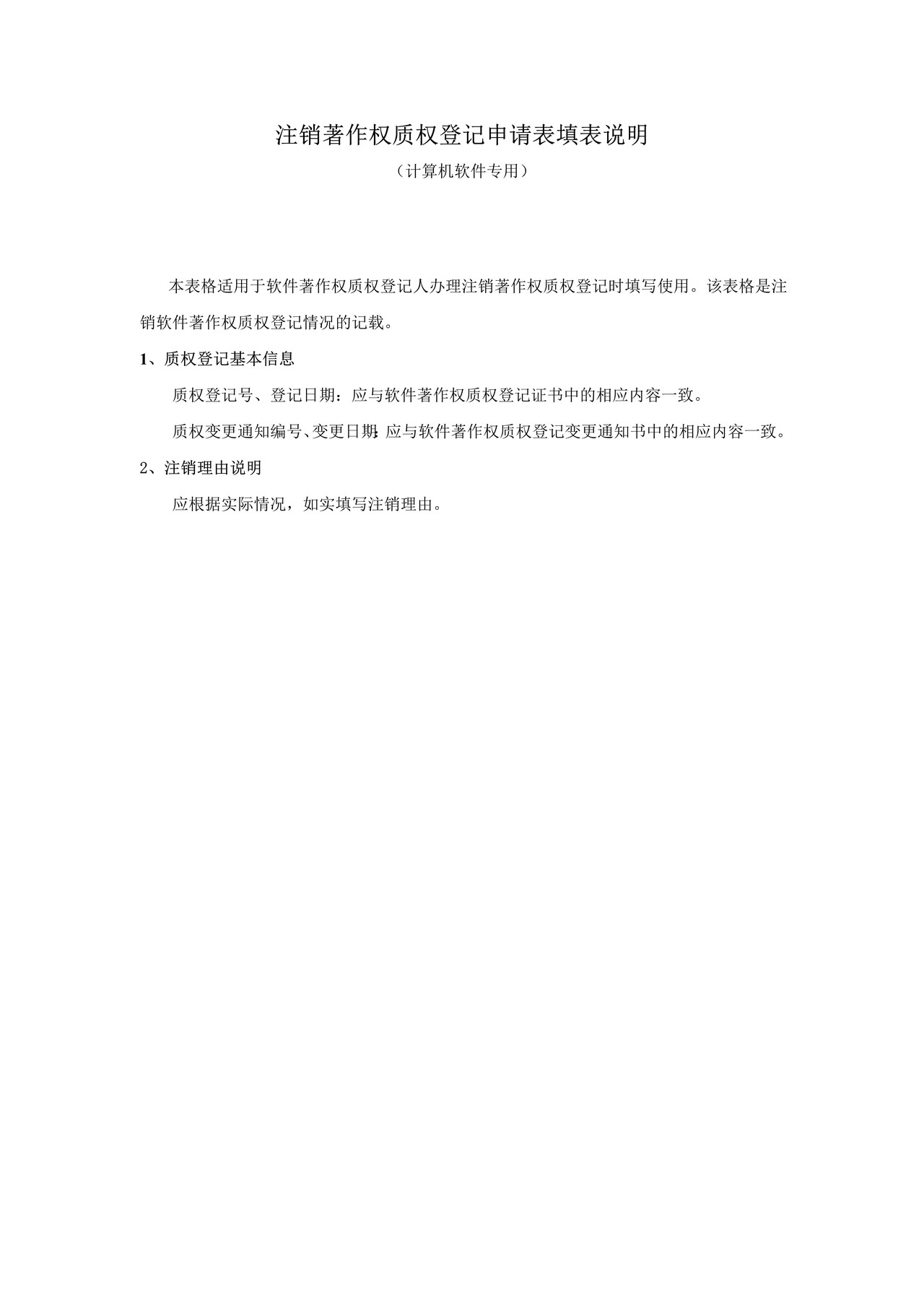 注销著作权质权登记申请表（计算机软件专用）