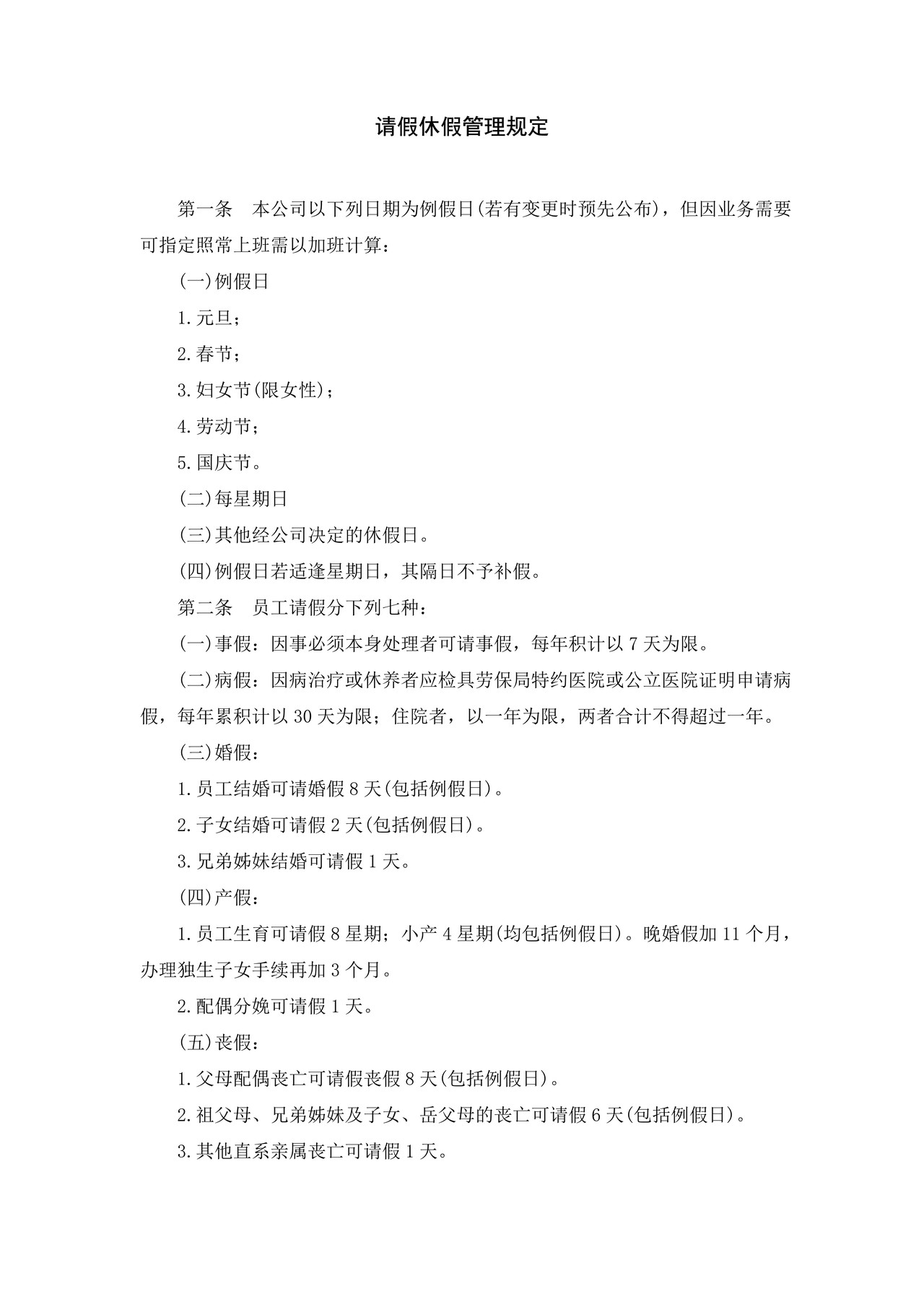 请假休假管理规定