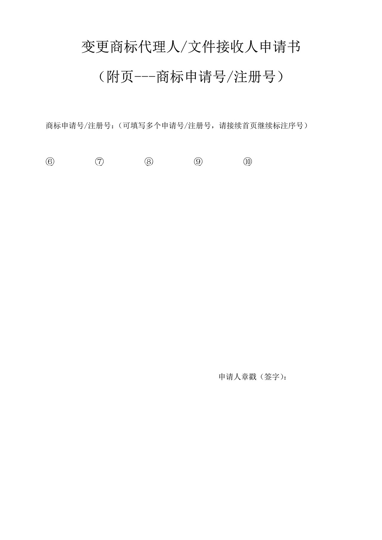 变更商标代理人文件接收人申请书