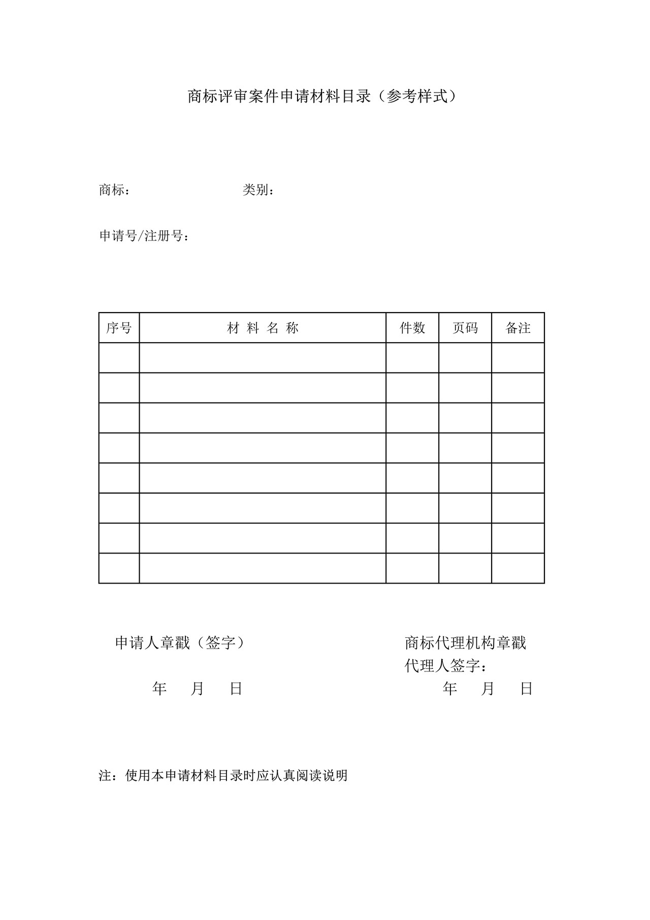 商标评审案件申请材料目录(参考样式)