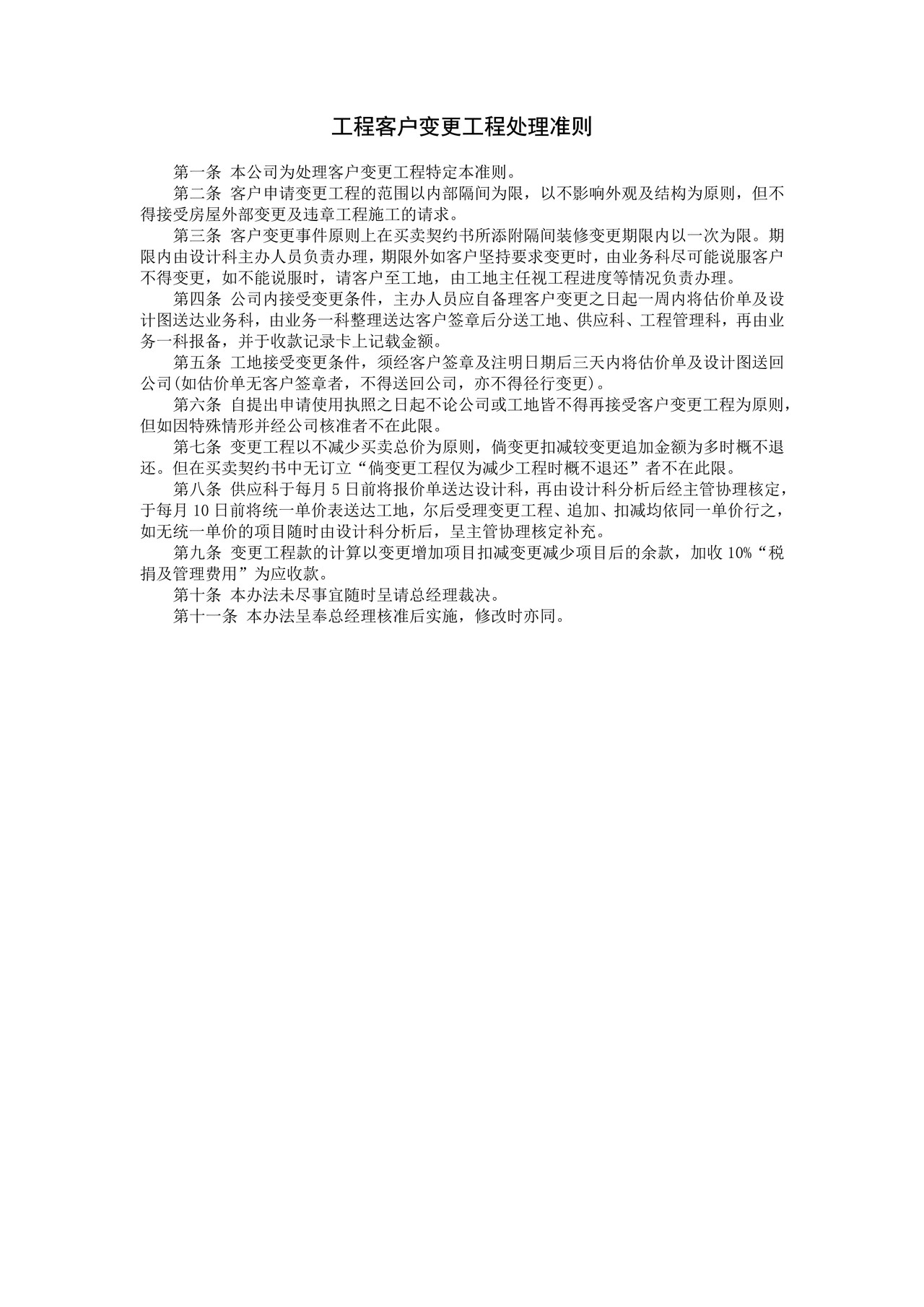 工程客户变更工程处理准则
