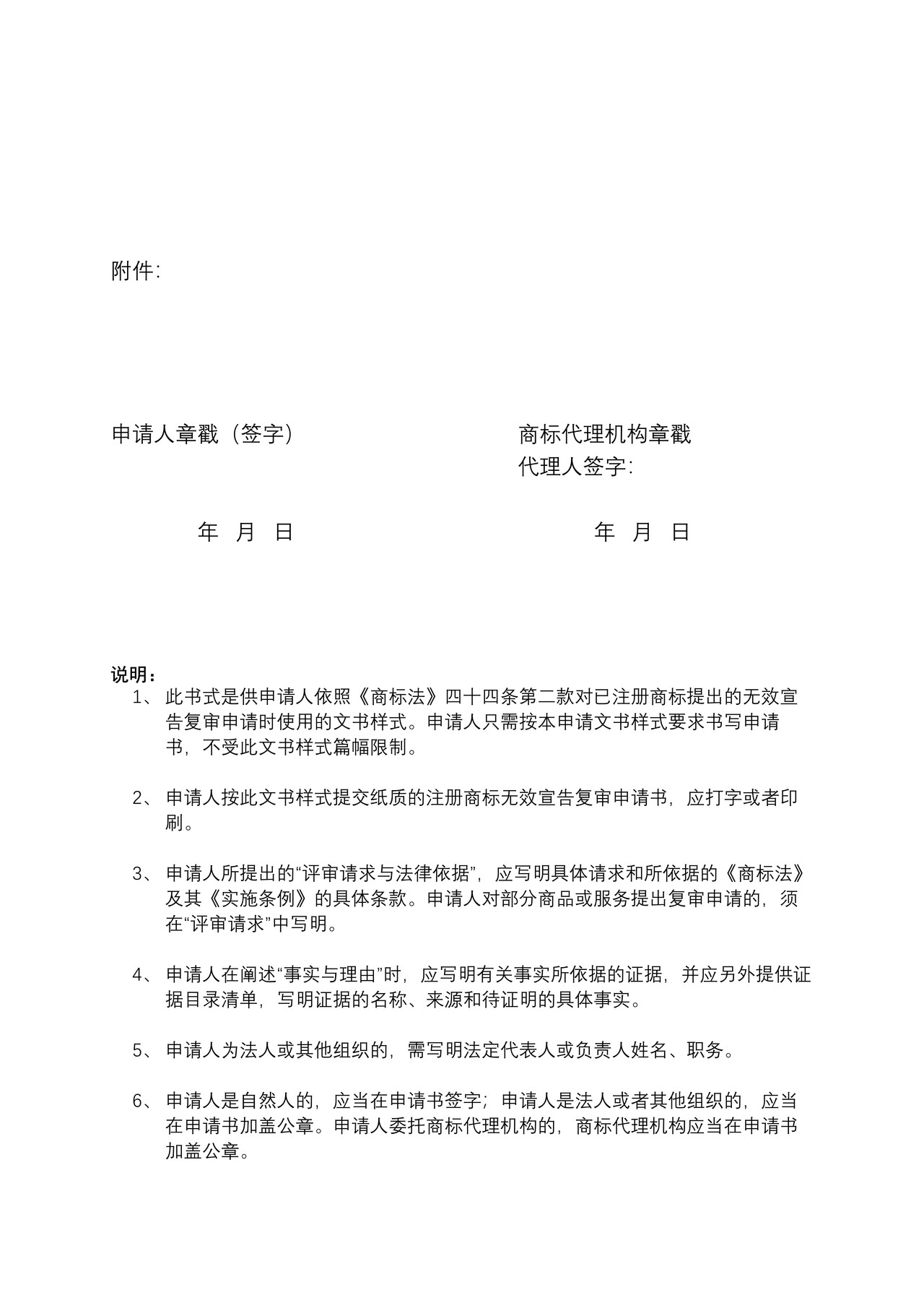 注册商标无效宣告复审申请书（正文样式）