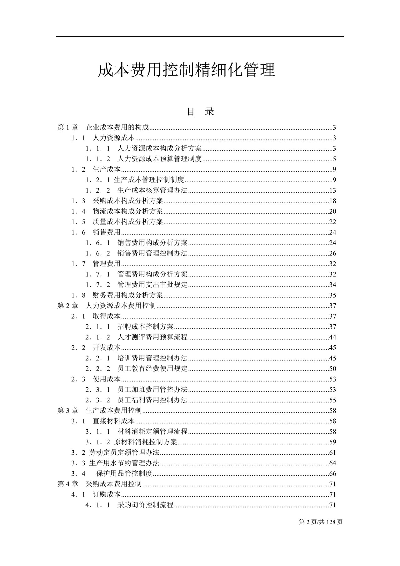 公司成本费用控制精细化管理