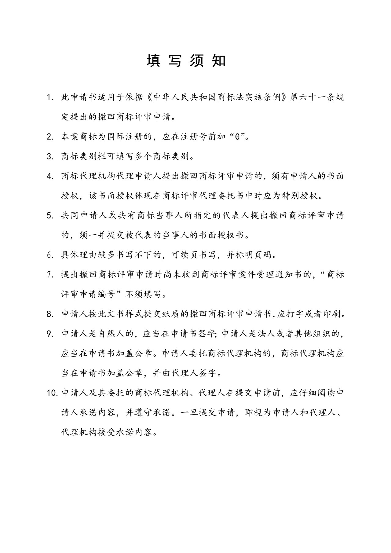 撤回商标评审申请书（样式）