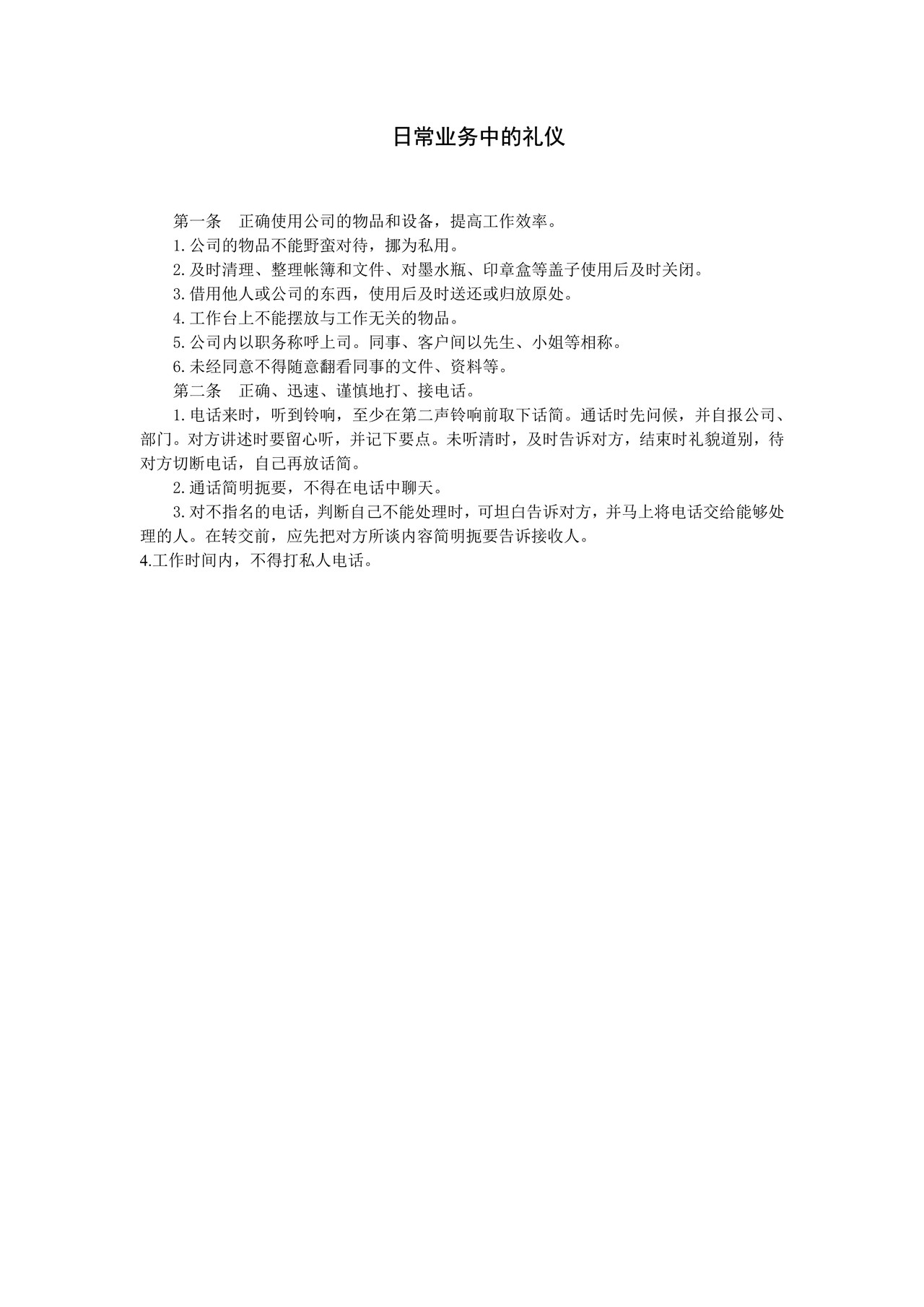 日常业务中的礼仪