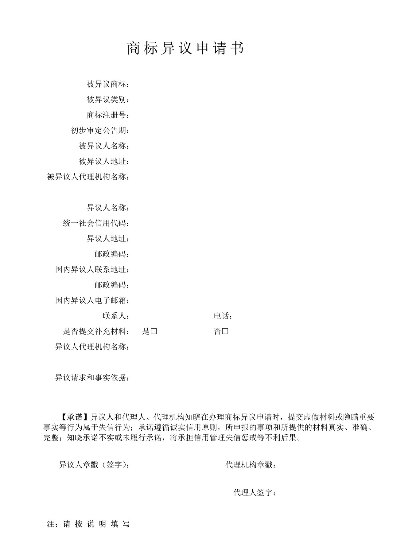 商标异议申请书