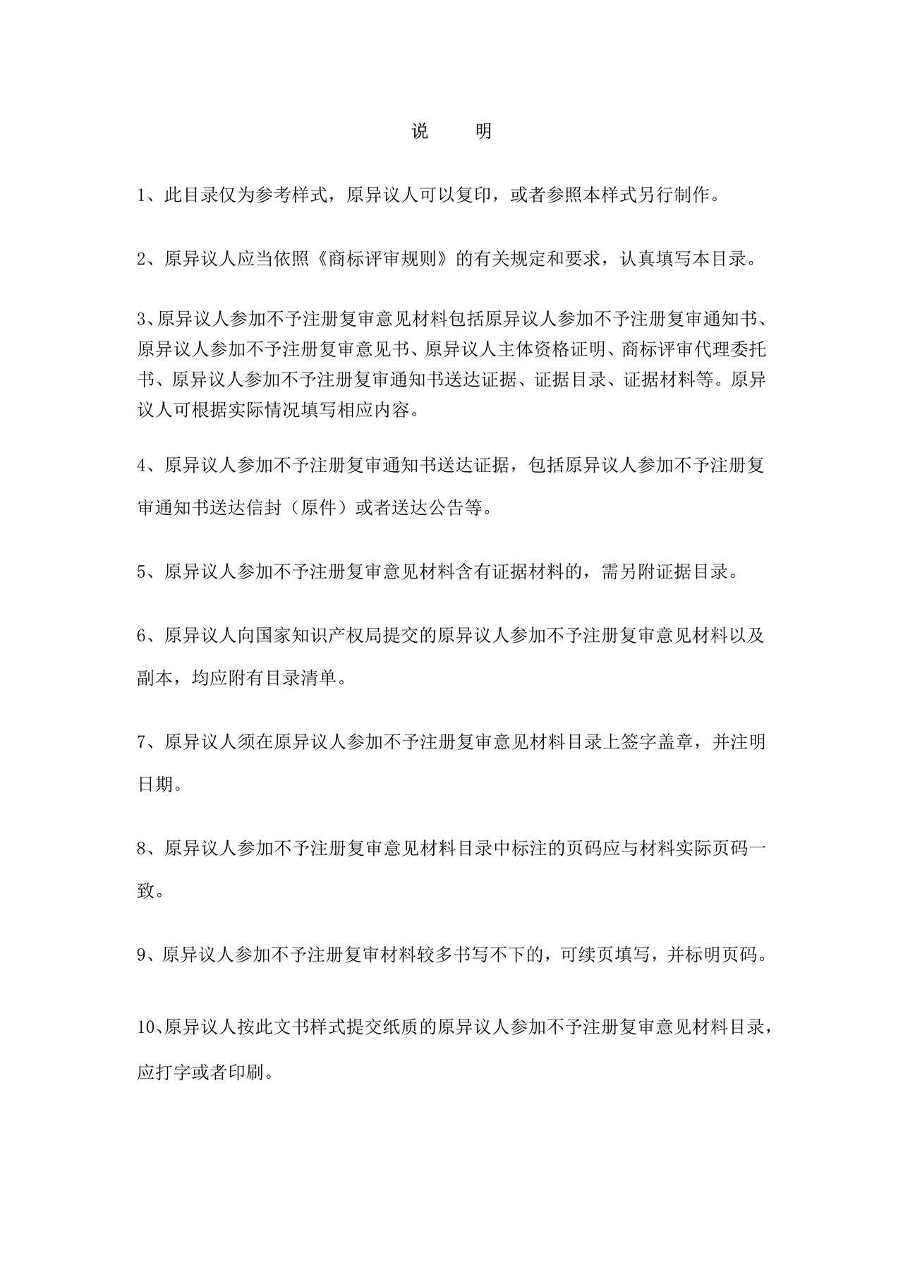 原异议人参加不予注册复审意见材料目录（参考样式）