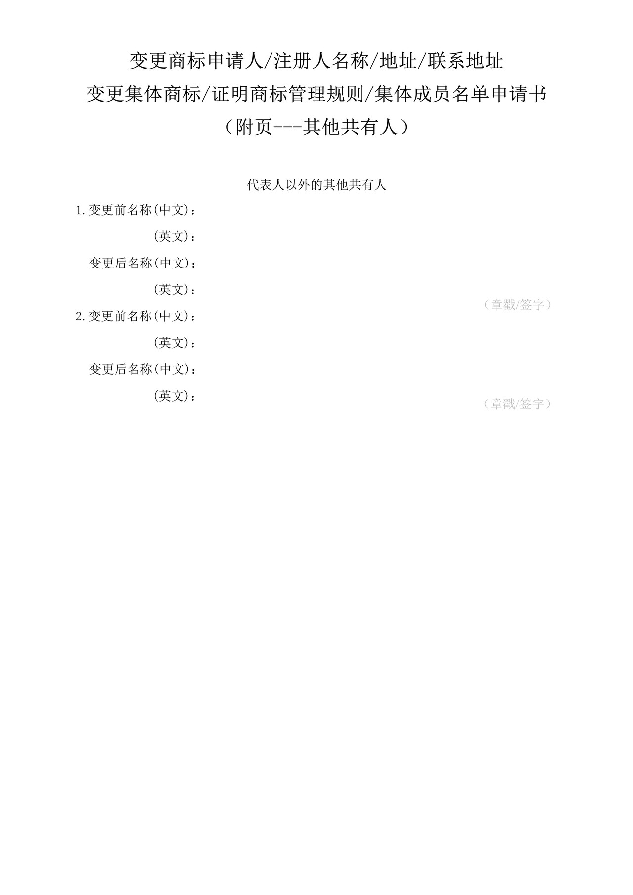 变更商标申请人注册人名称地址联系地址变更集体商标证明商标管理规则集体成员名单申请书