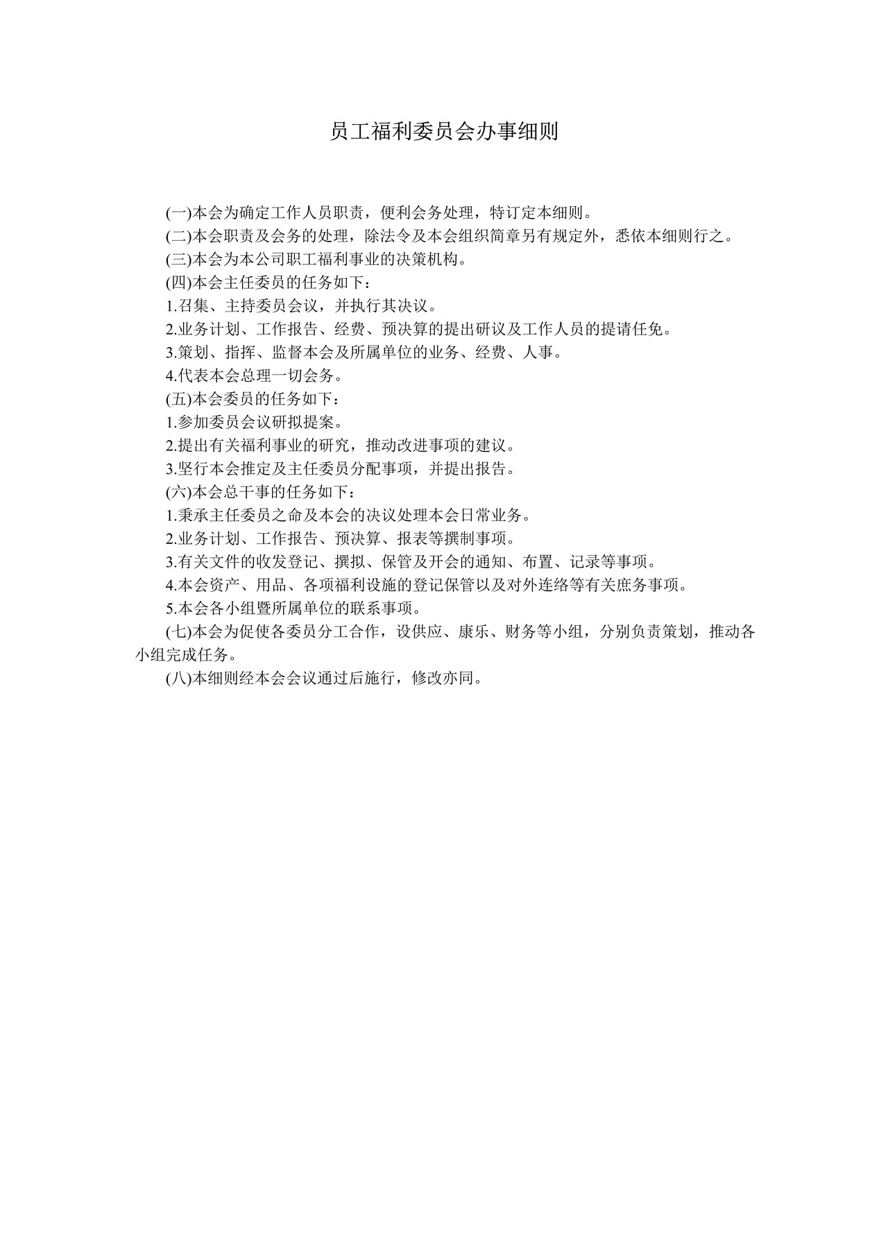 员工福利委员会办事细则