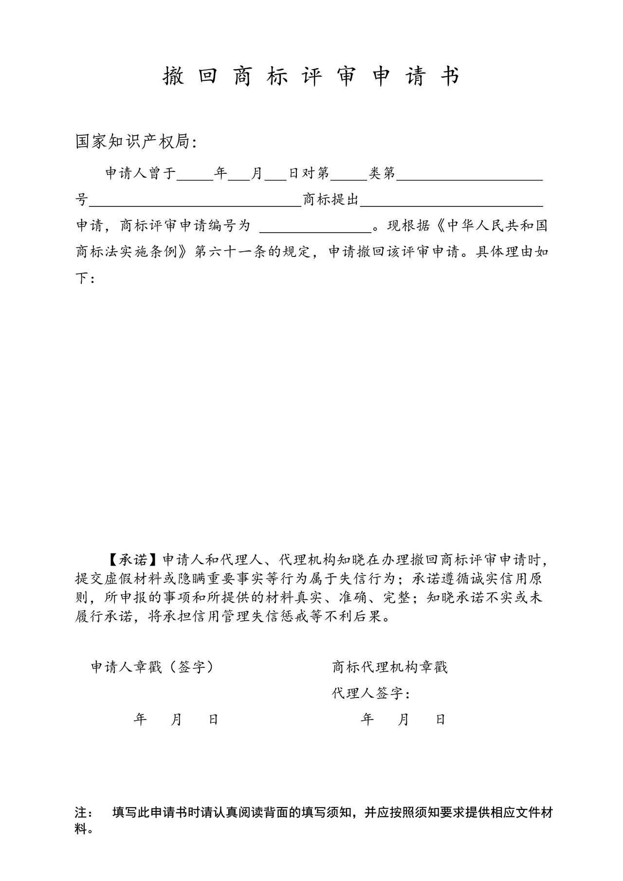 撤回商标评审申请书（样式）