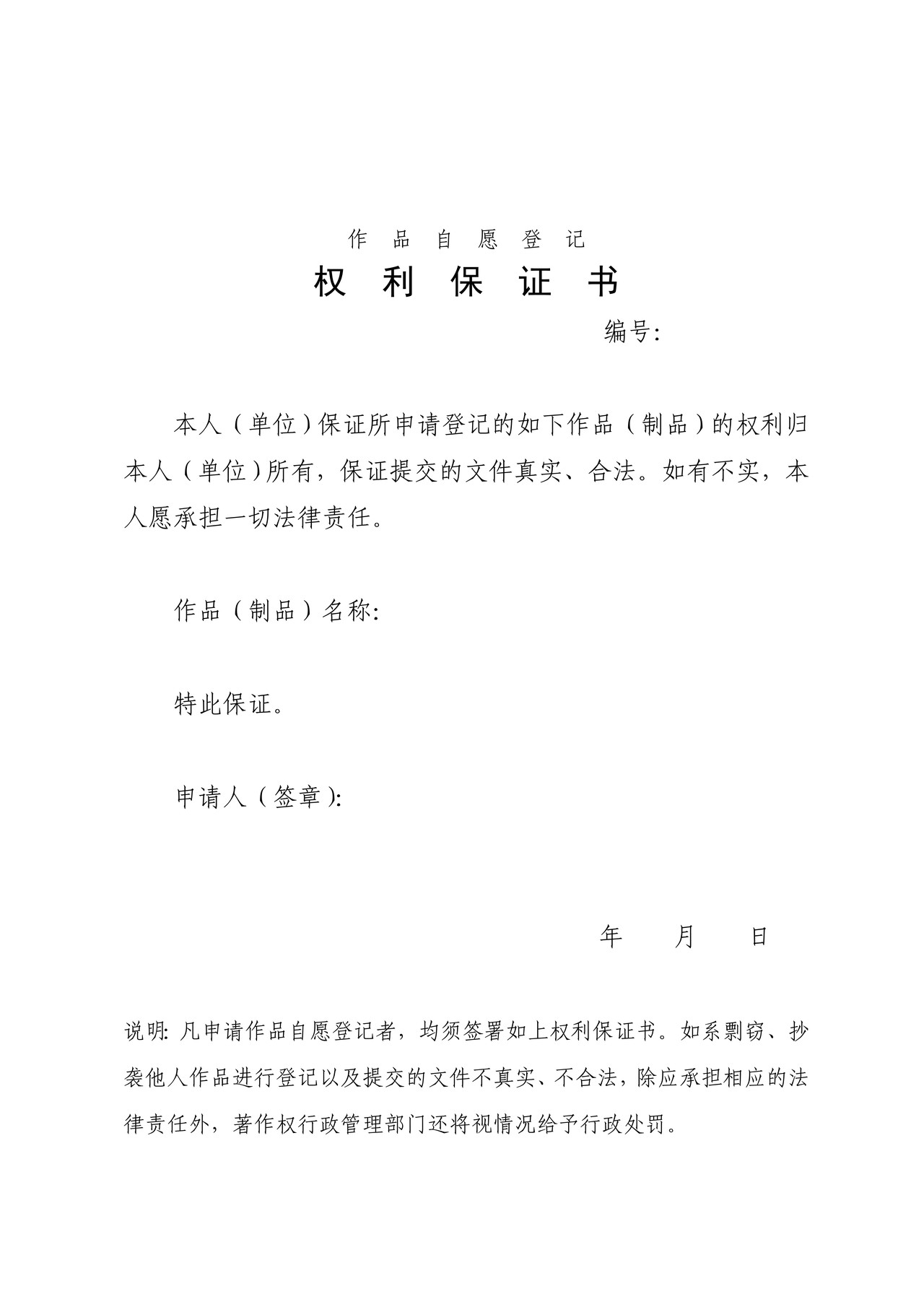作品著作权登记权利保证书