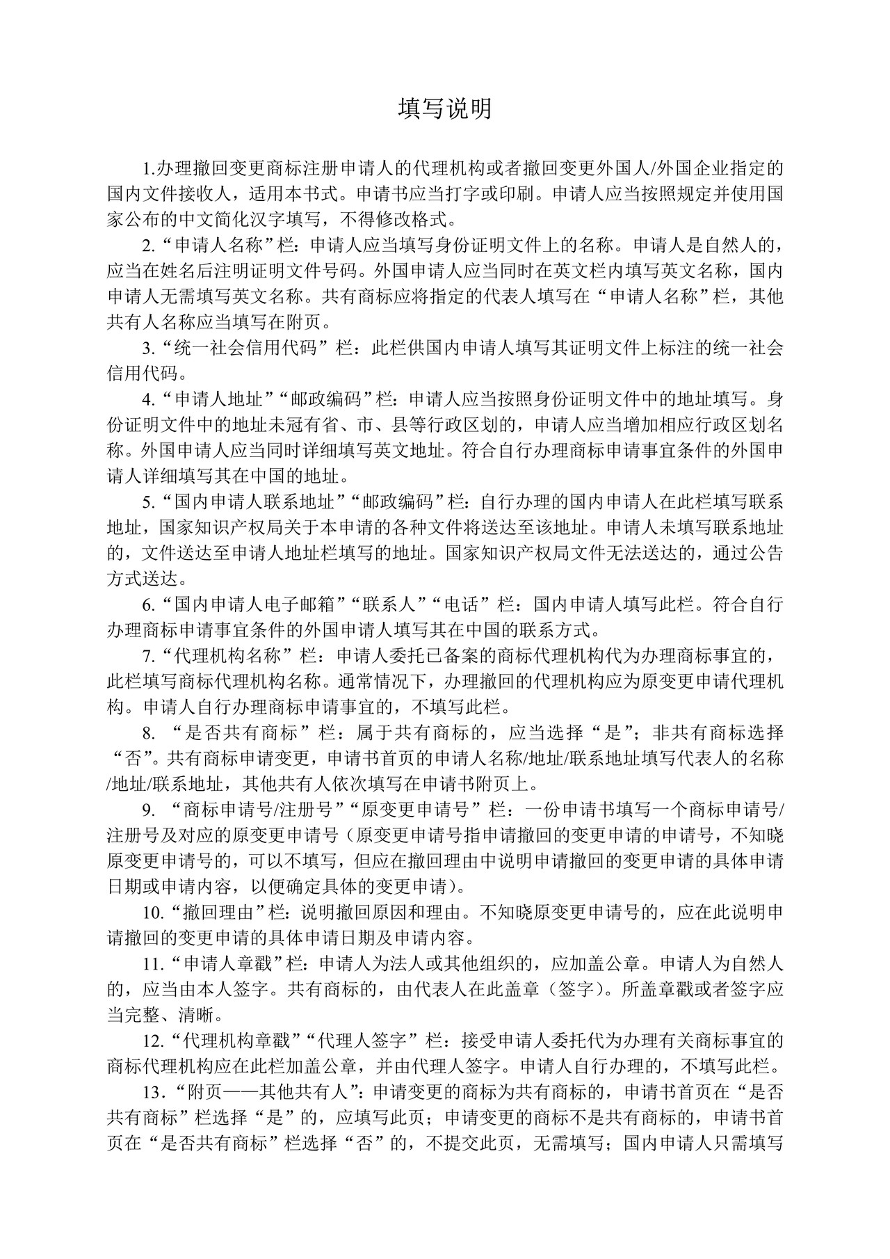 撤回变更商标代理人文件接收人申请书