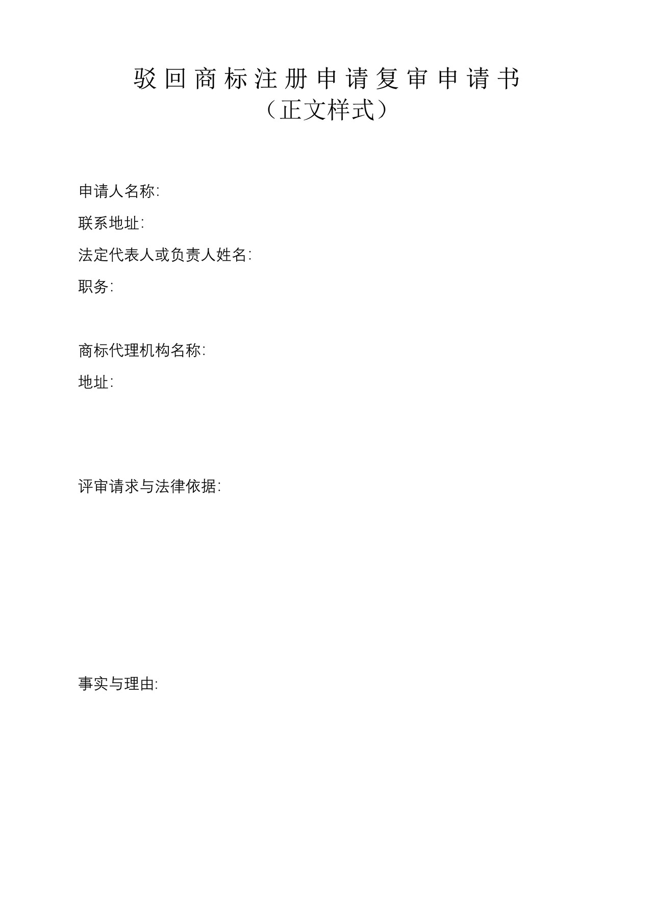 驳回商标注册申请复审申请书（正文样式）