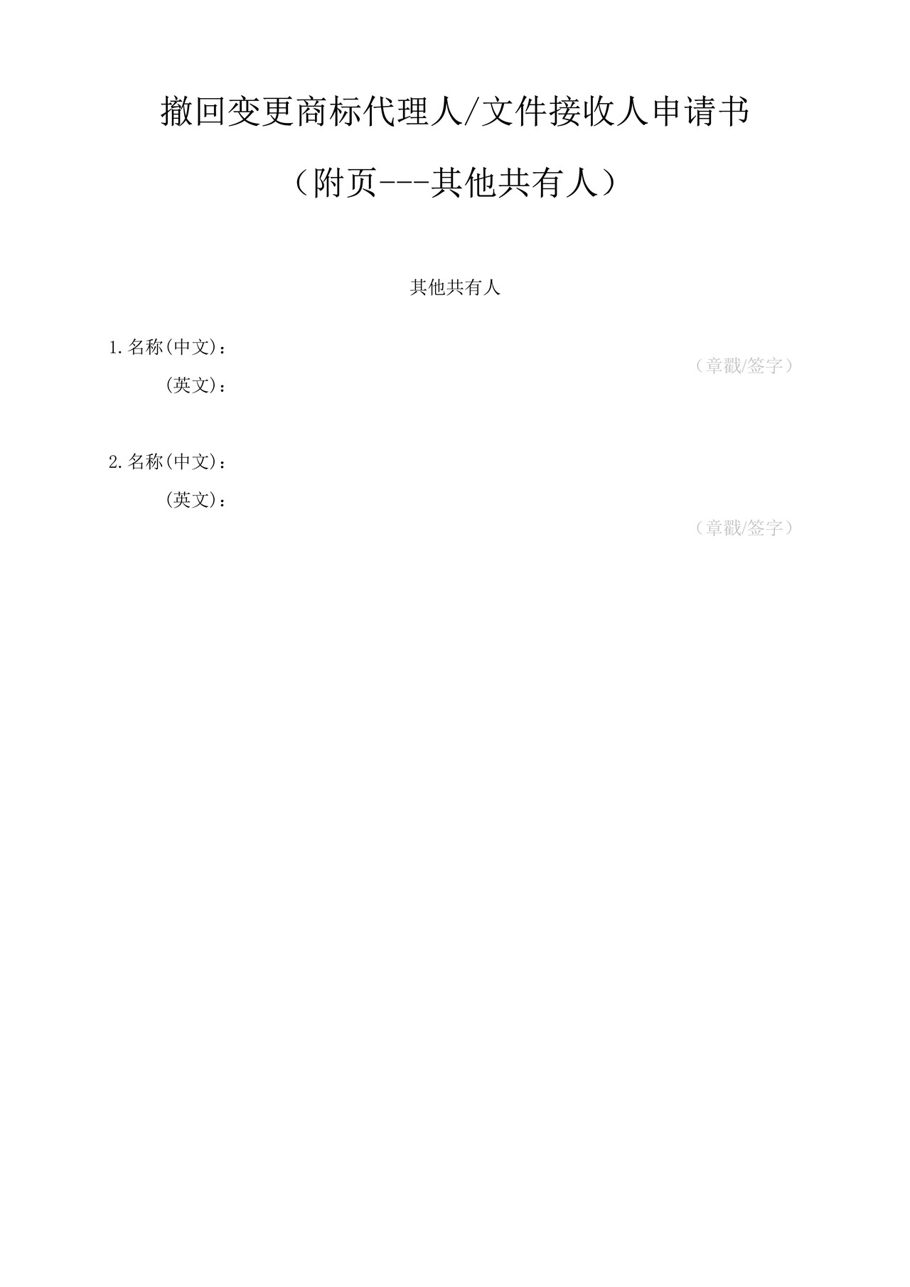 撤回变更商标代理人文件接收人申请书