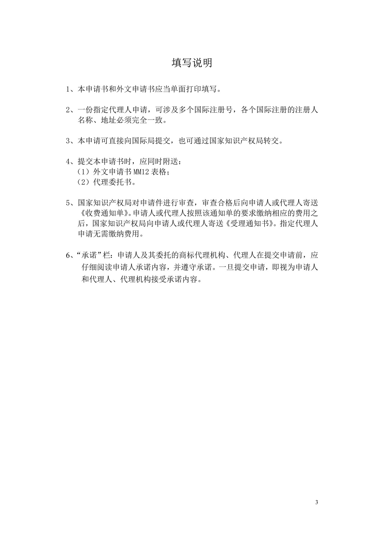 马德里商标国际注册指定代理人申请书