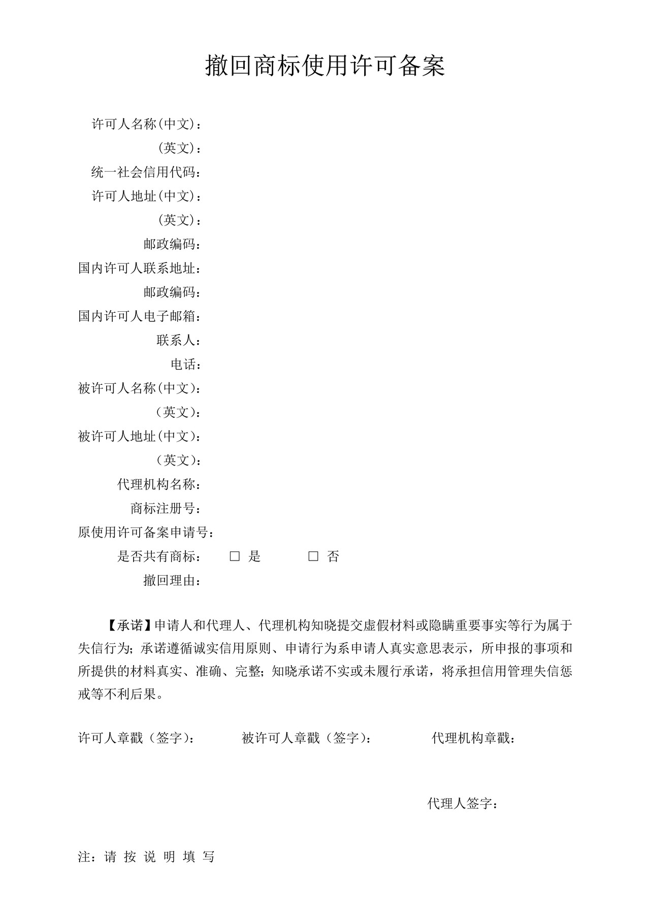 撤回商标使用许可备案表