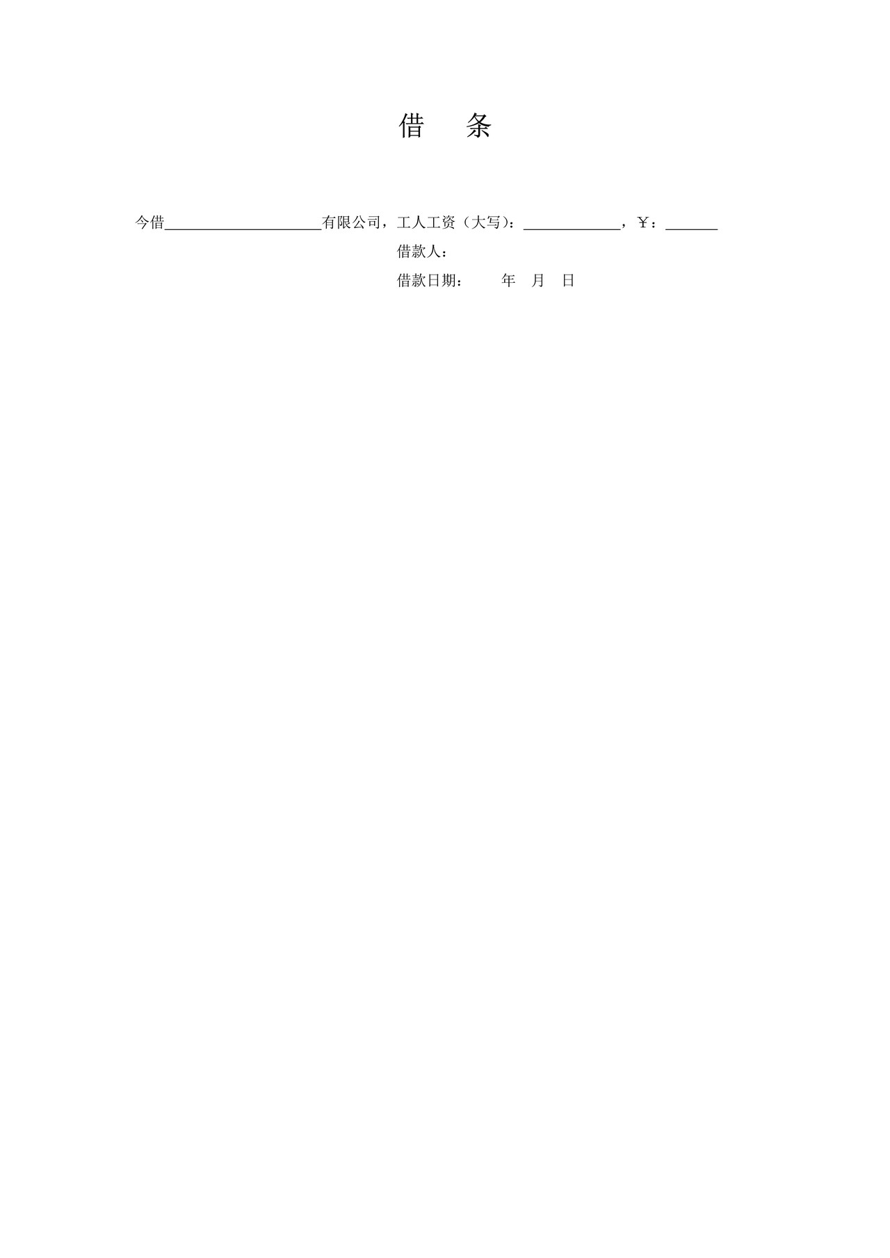 借条一