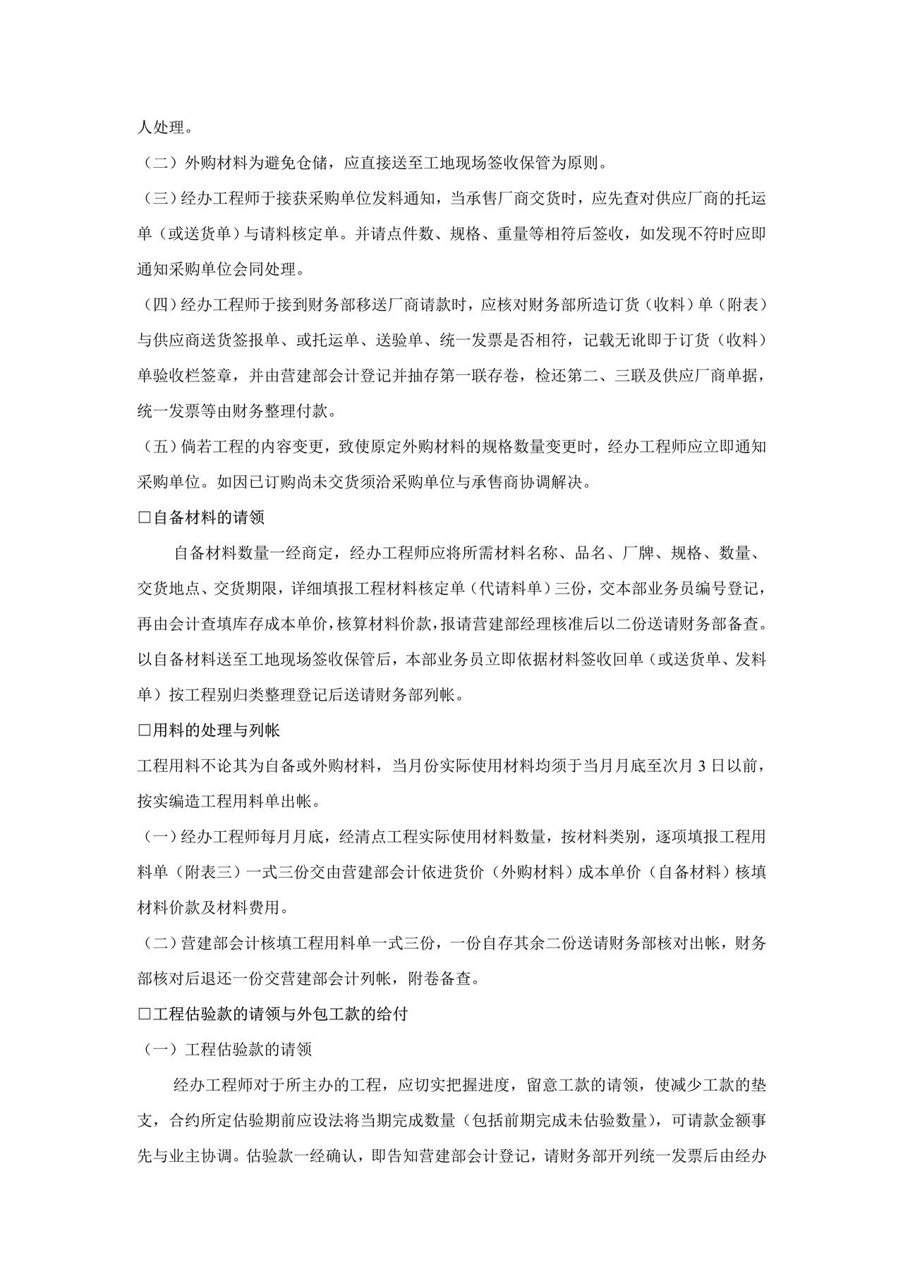 施工预算的执行