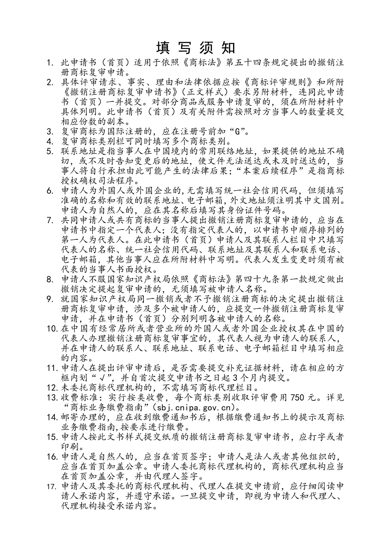 撤销注册商标复审申请书（首页）