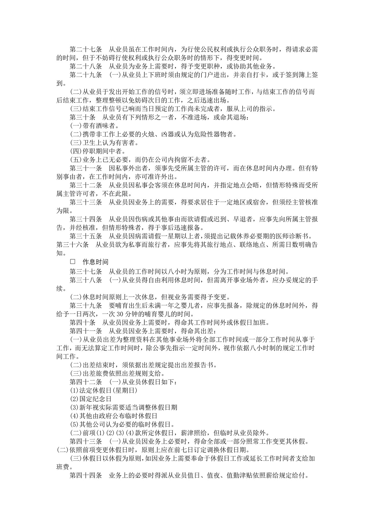 酒店业股份有限公司人事管理规章汇编