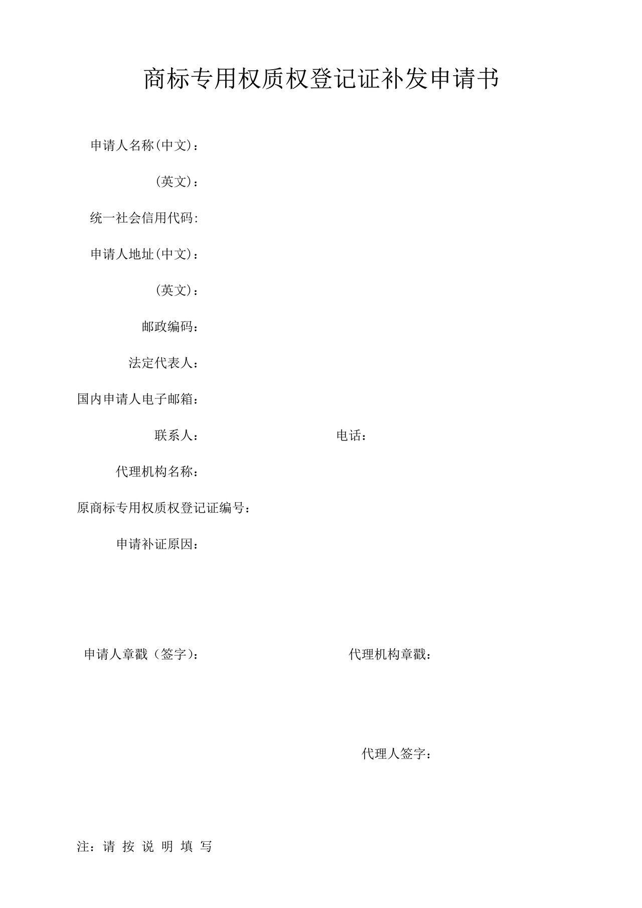 商标专用权质权登记证补发申请书