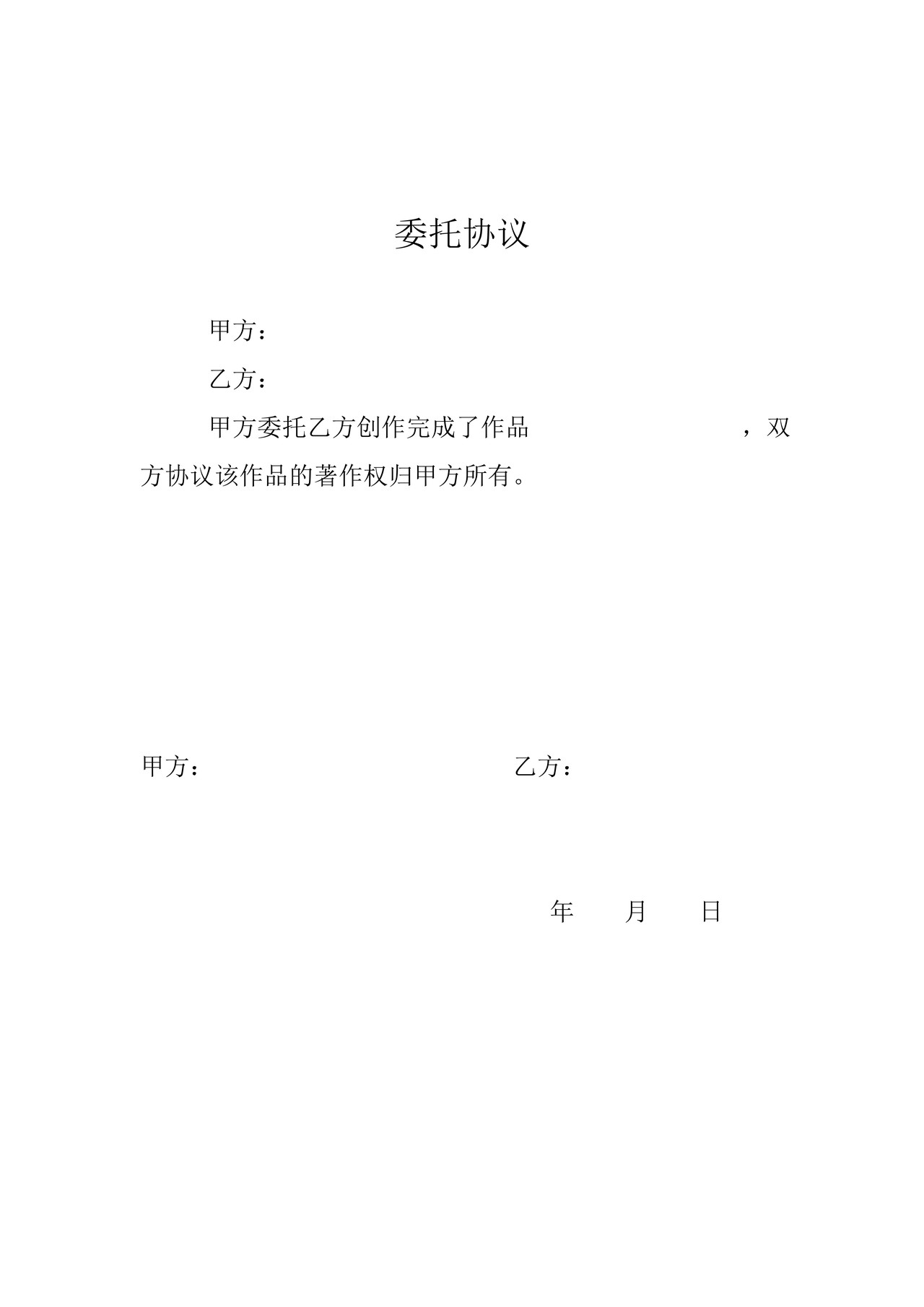 作品著作权登记委托协议
