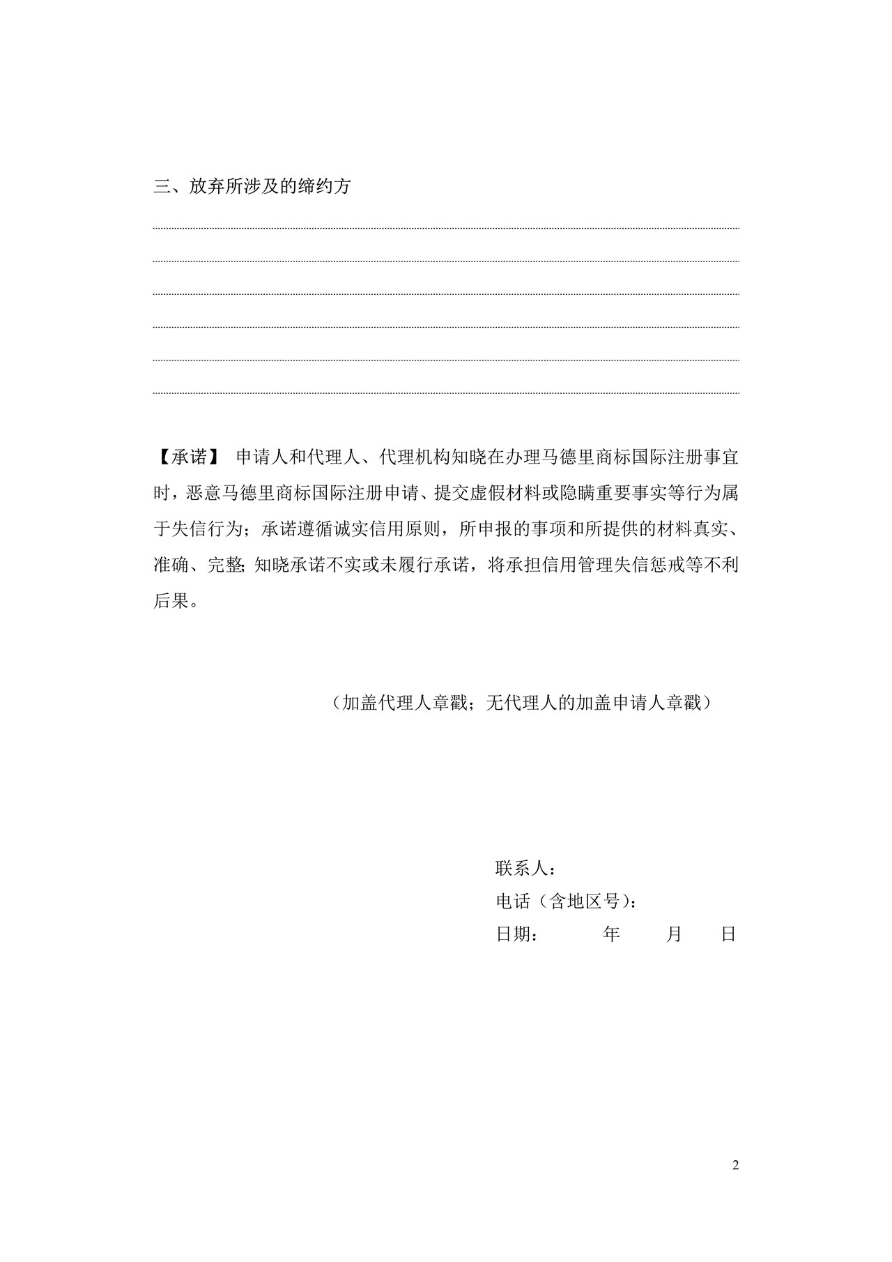 马德里商标国际注册放弃申请书