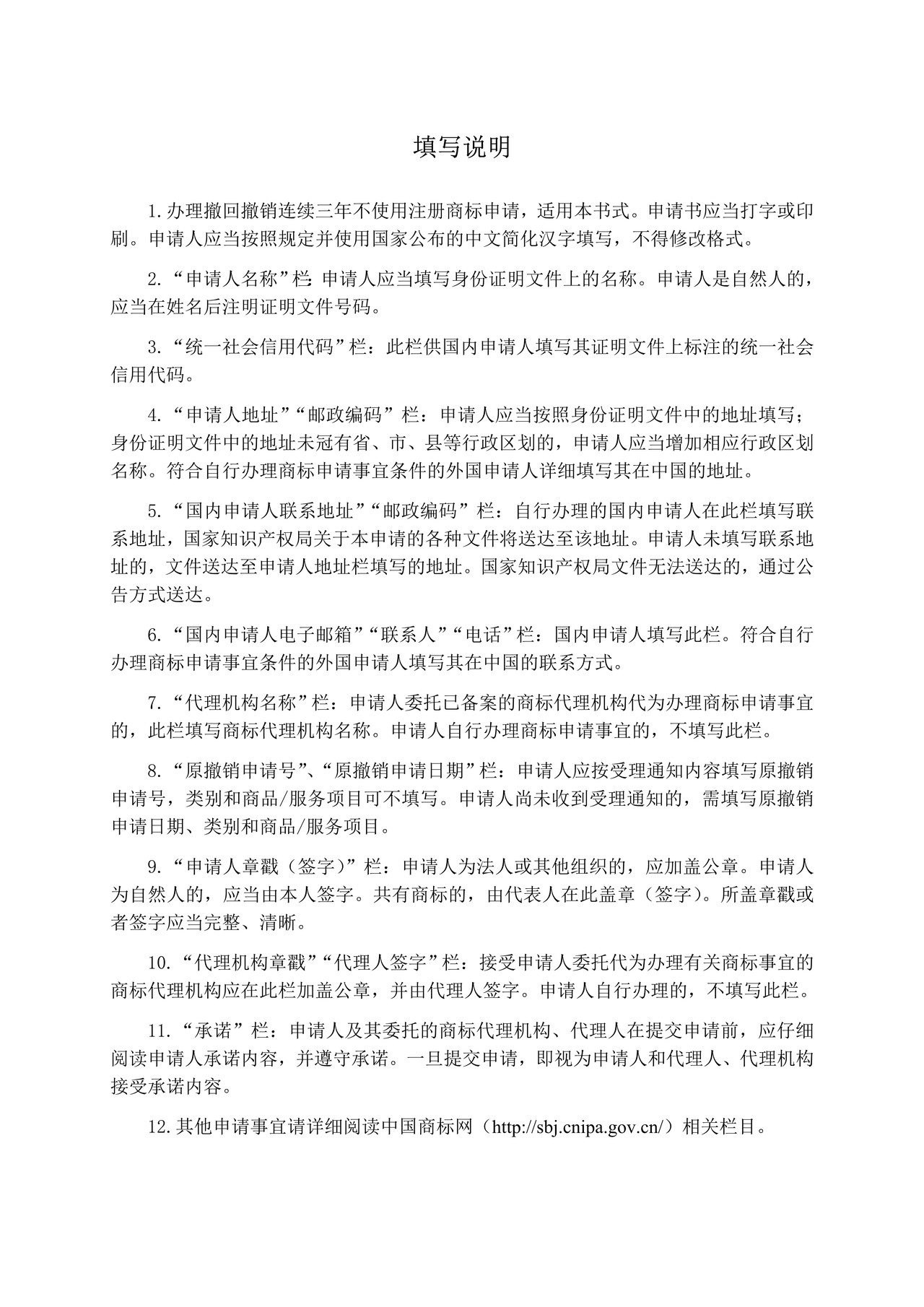 撤回撤销连续三年不使用注册商标申请书