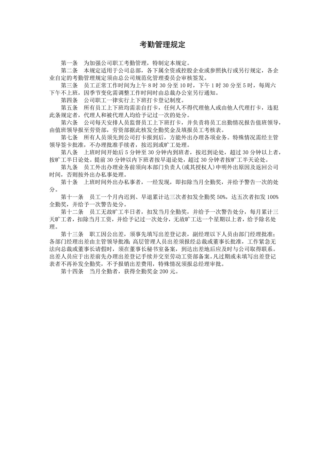 考勤管理规定