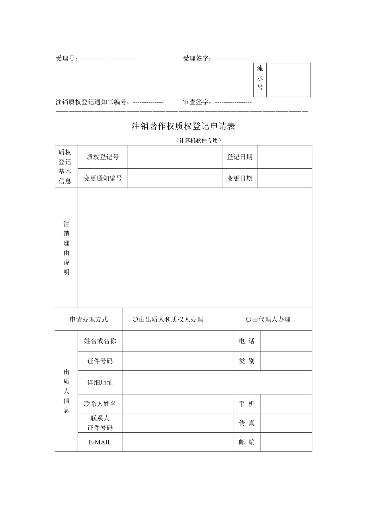 注销著作权质权登记申请表（计算机软件专用）