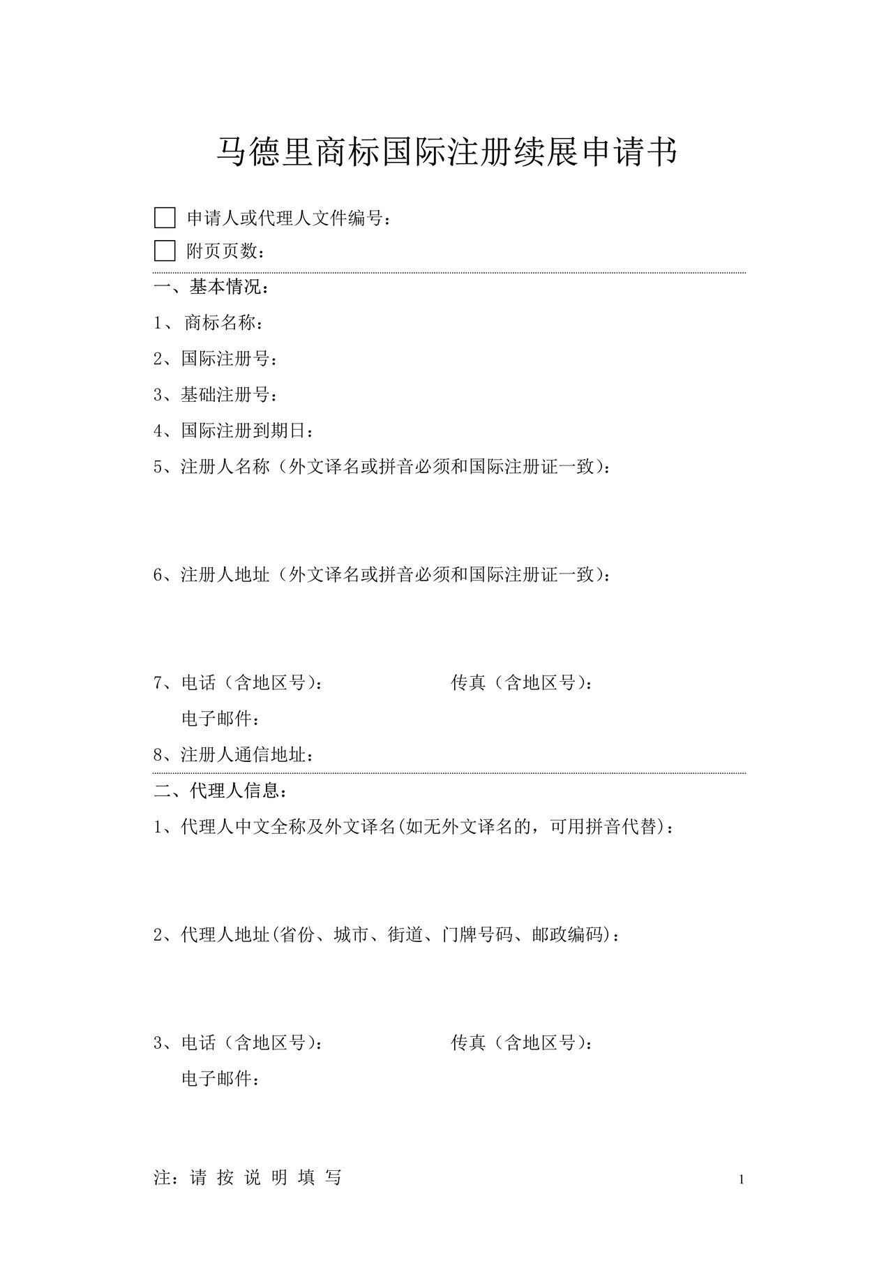 马德里商标国际注册续展申请书