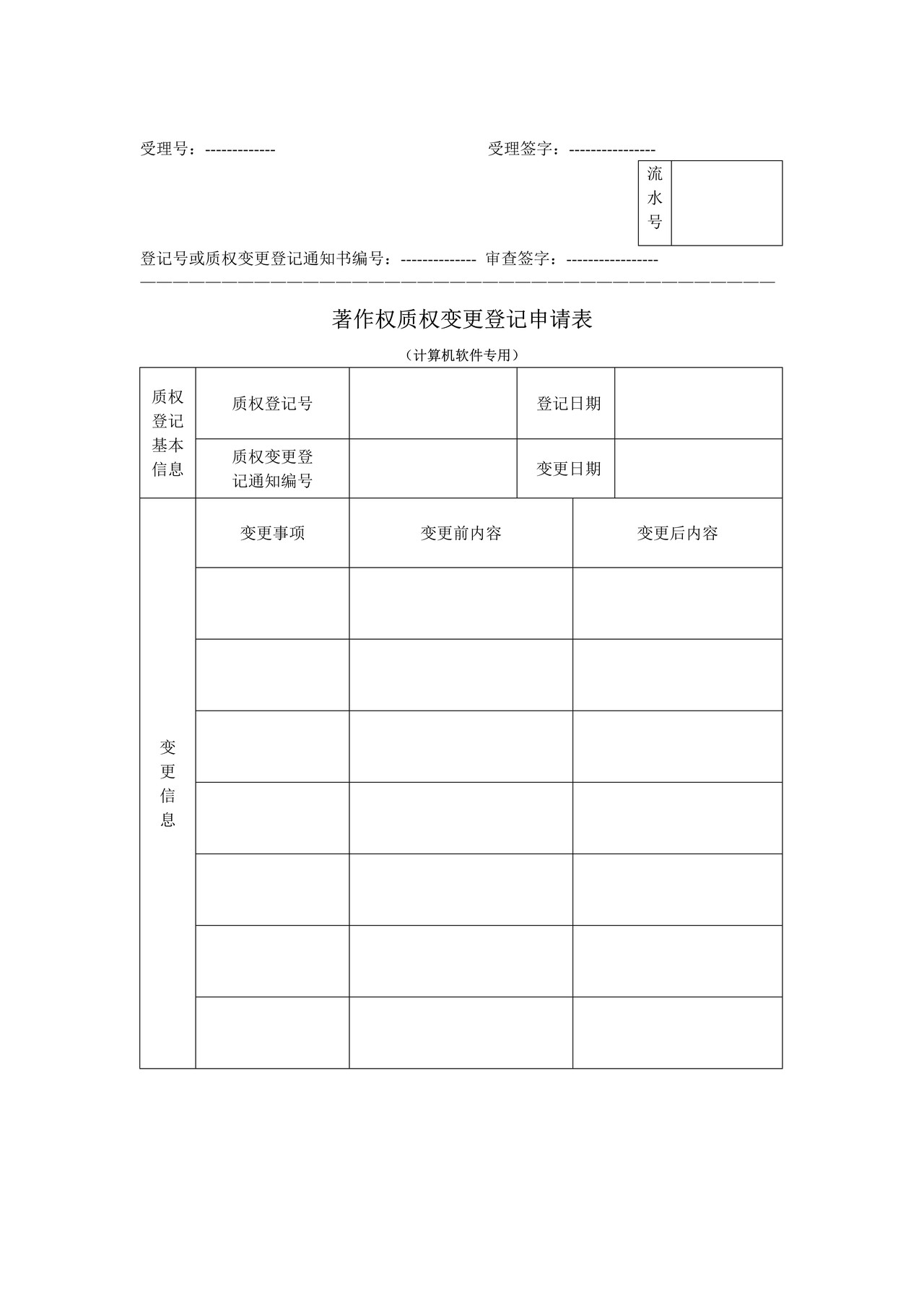 著作权质权变更登记申请表（计算机软件专用）